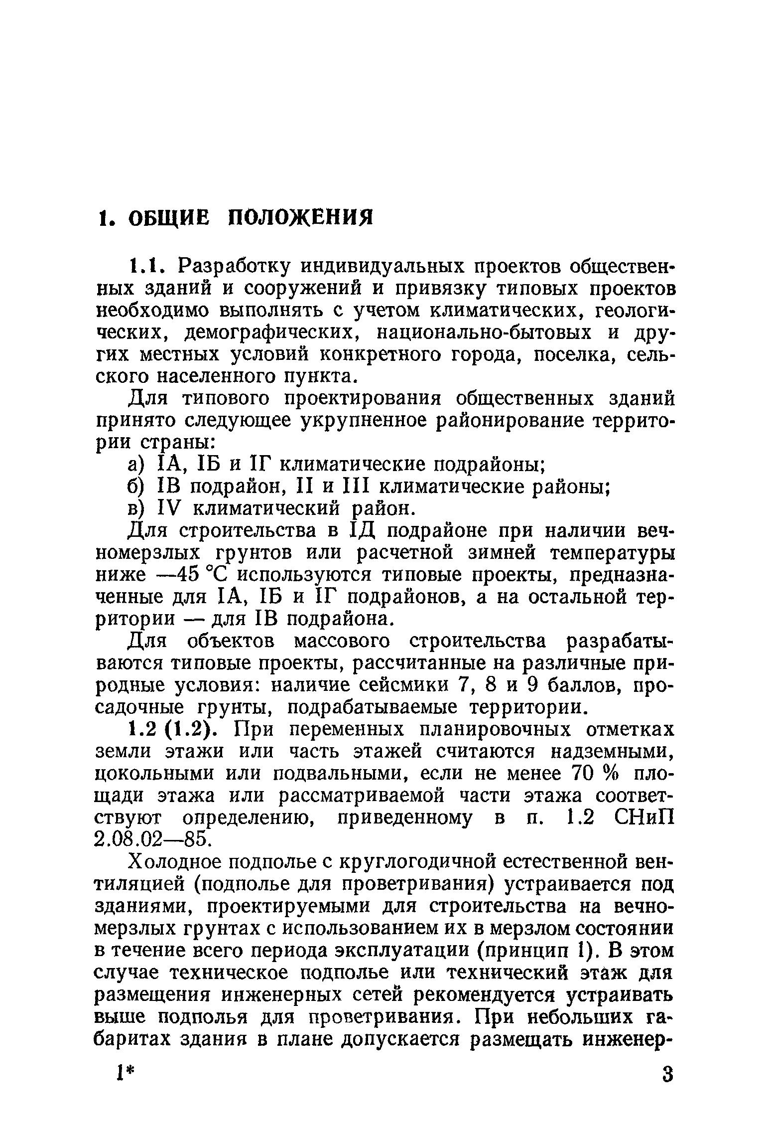 Пособие к СНиП 2.08.02-85