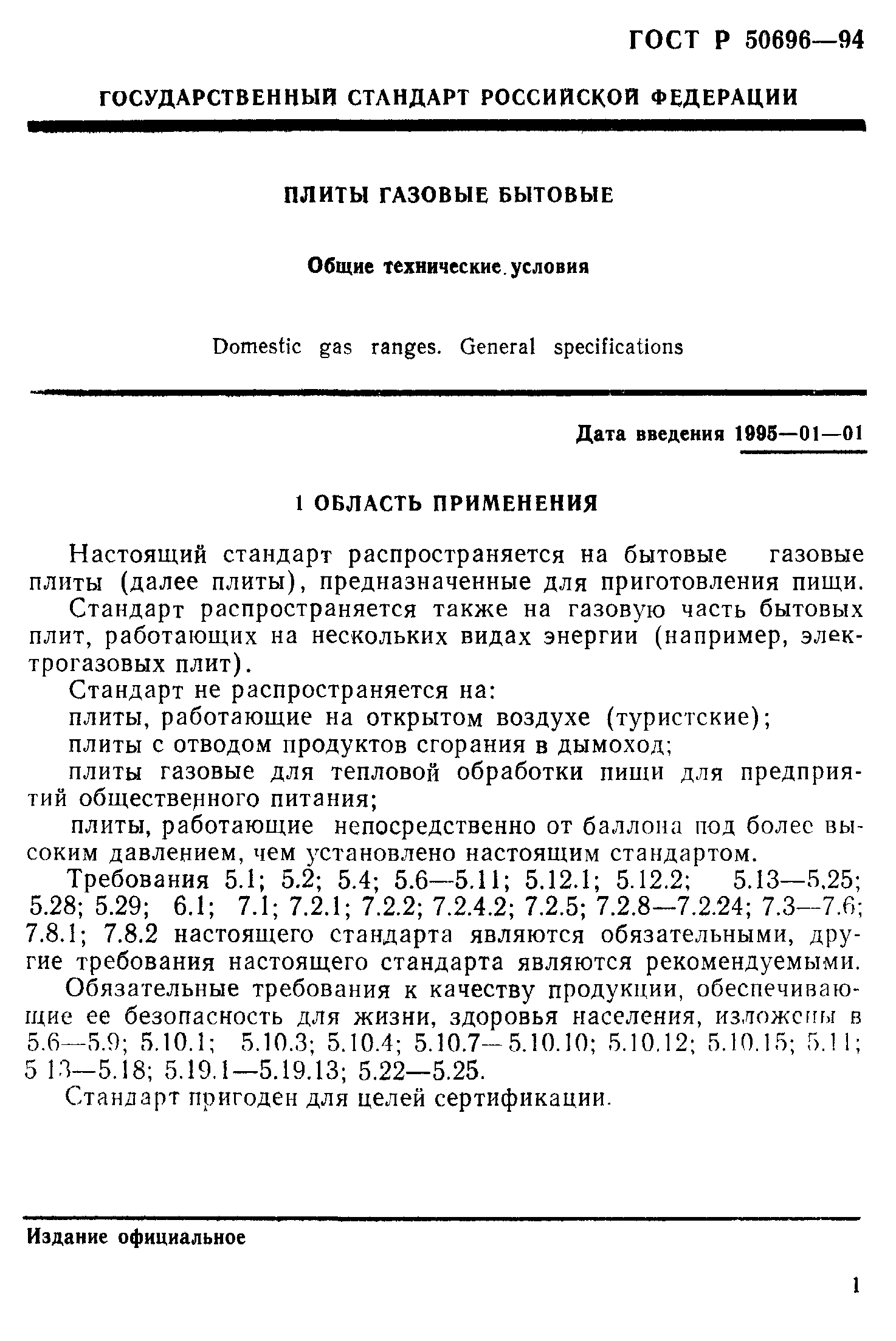 ГОСТ Р 50696-94