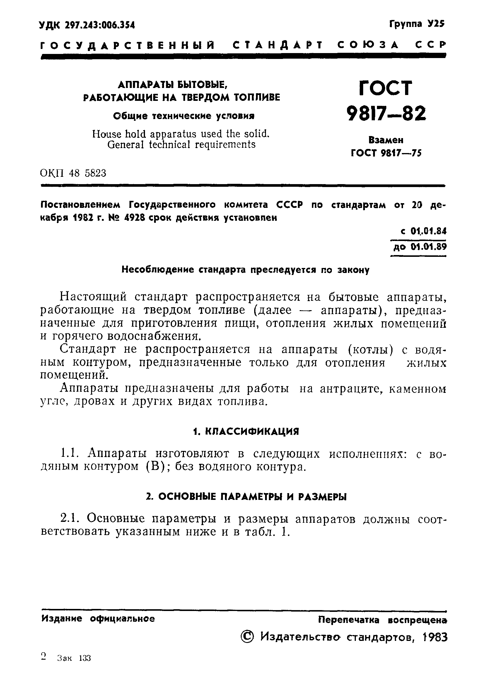 ГОСТ 9817-82