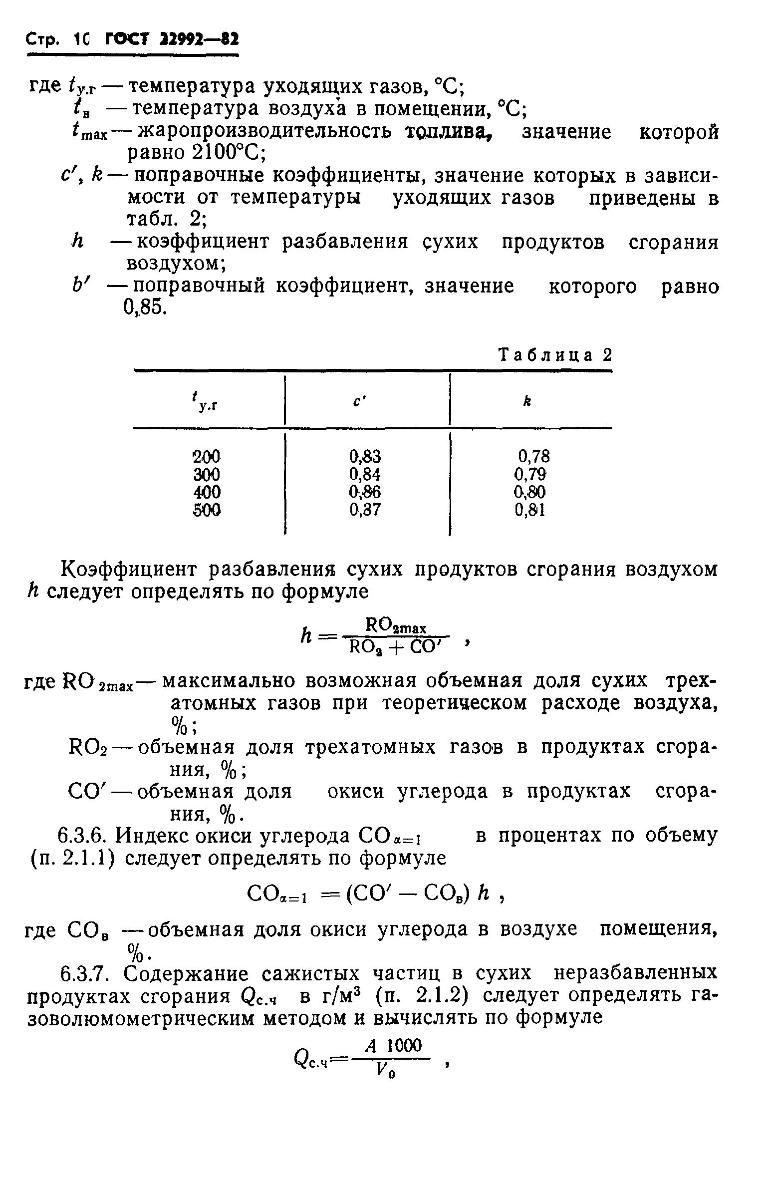 ГОСТ 22992-82