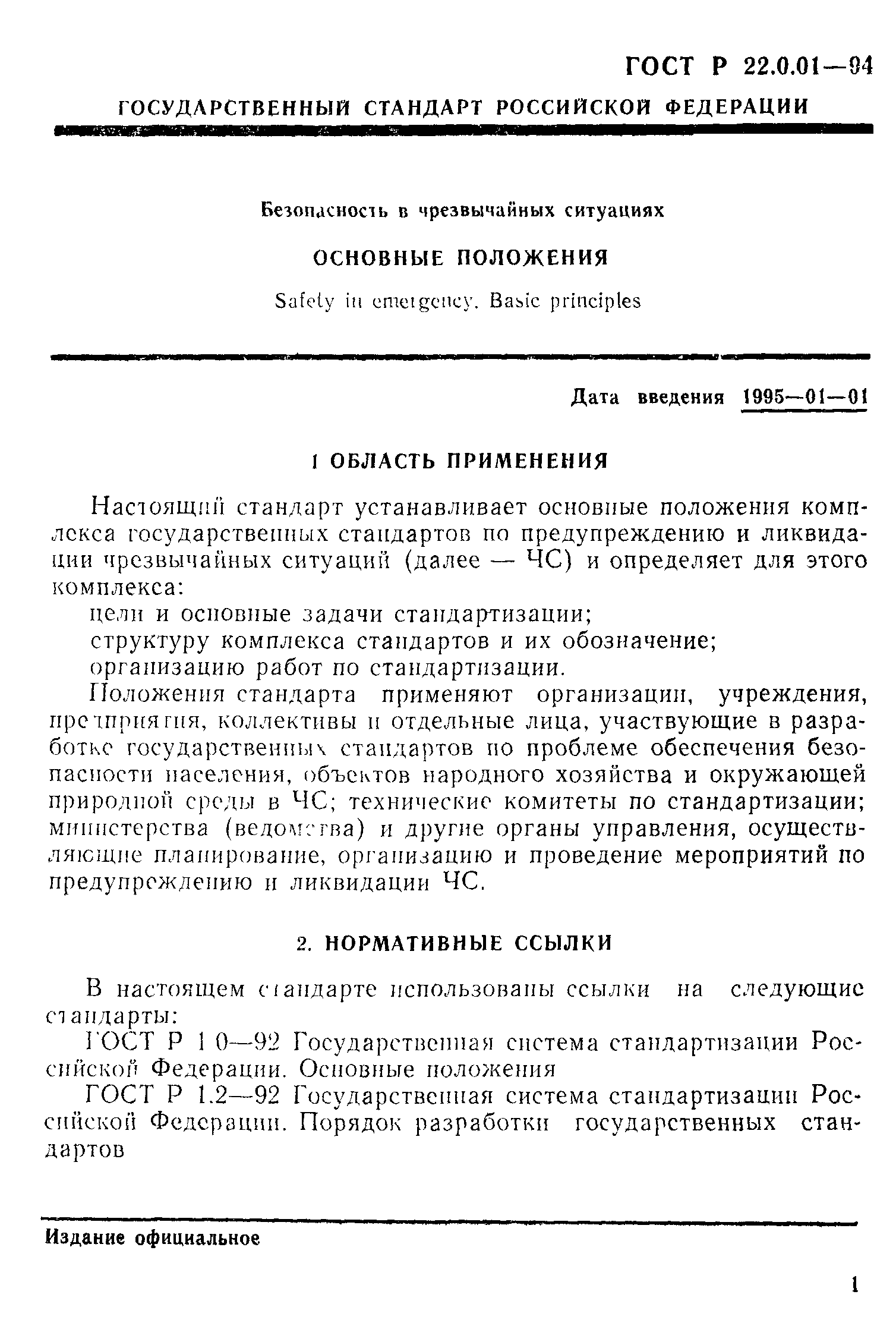 ГОСТ Р 22.0.01-94