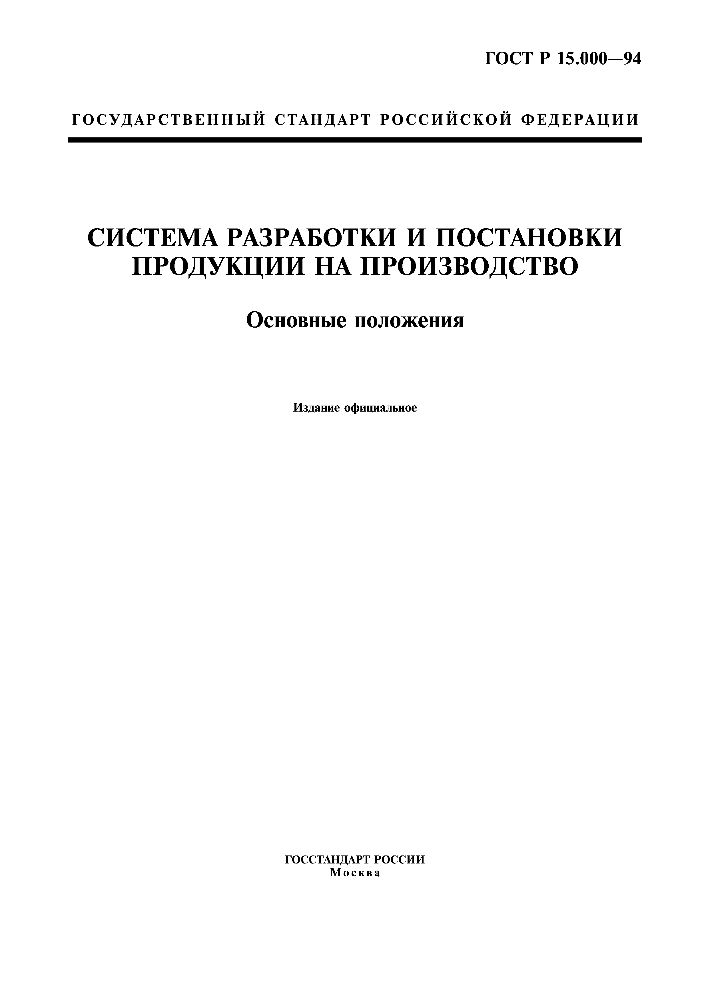 ГОСТ Р 15.000-94