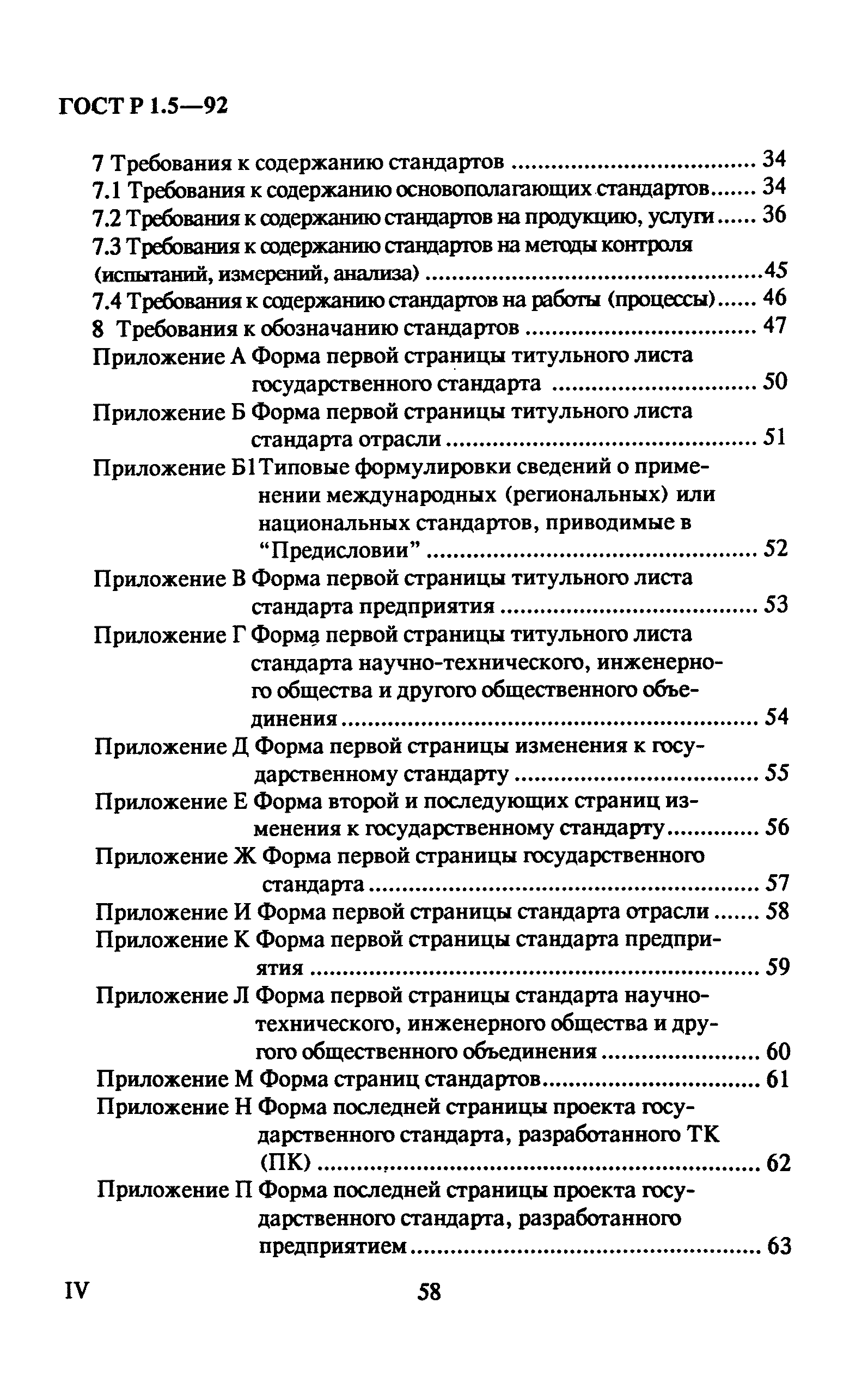 ГОСТ Р 1.5-92