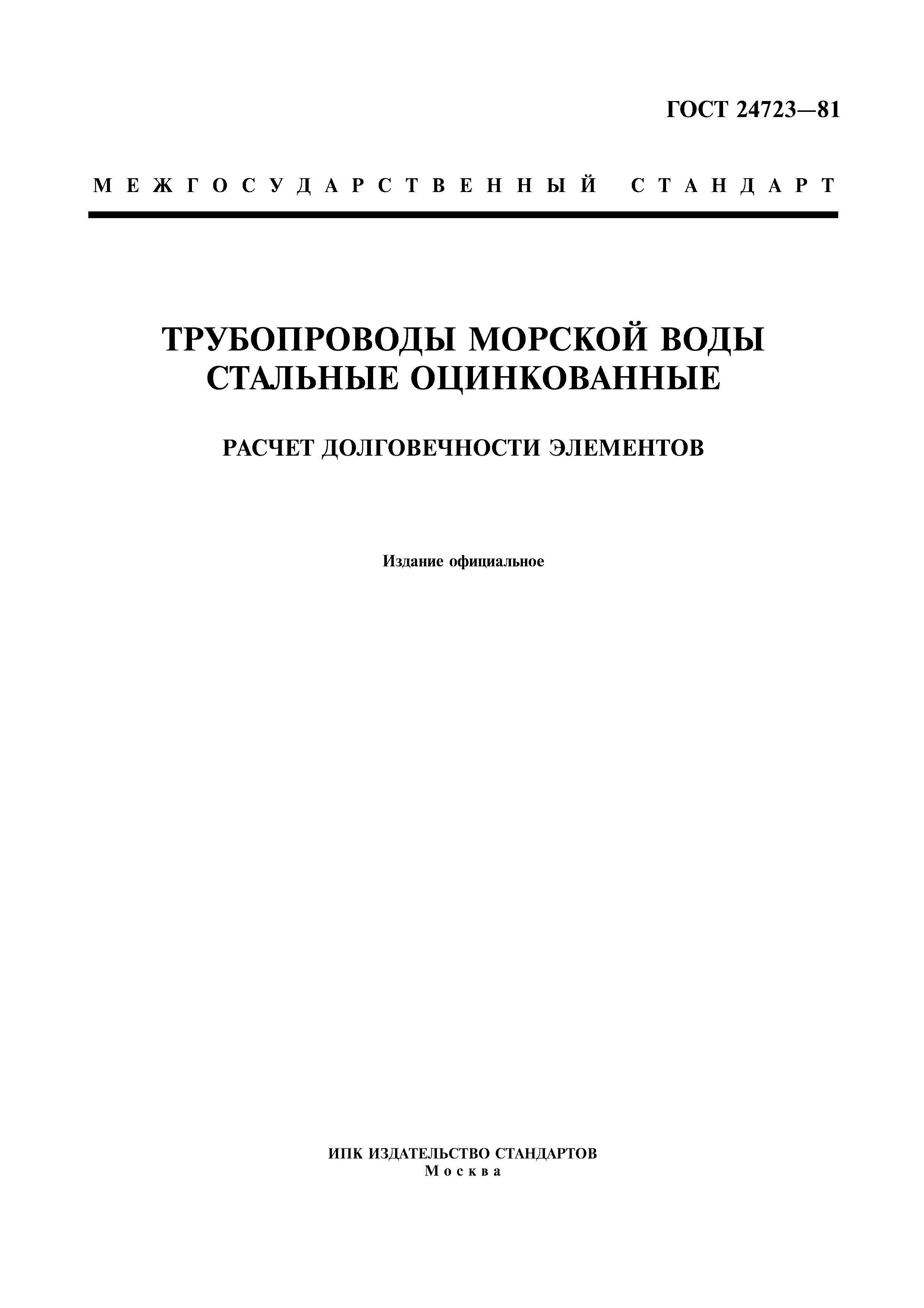 ГОСТ 24723-81