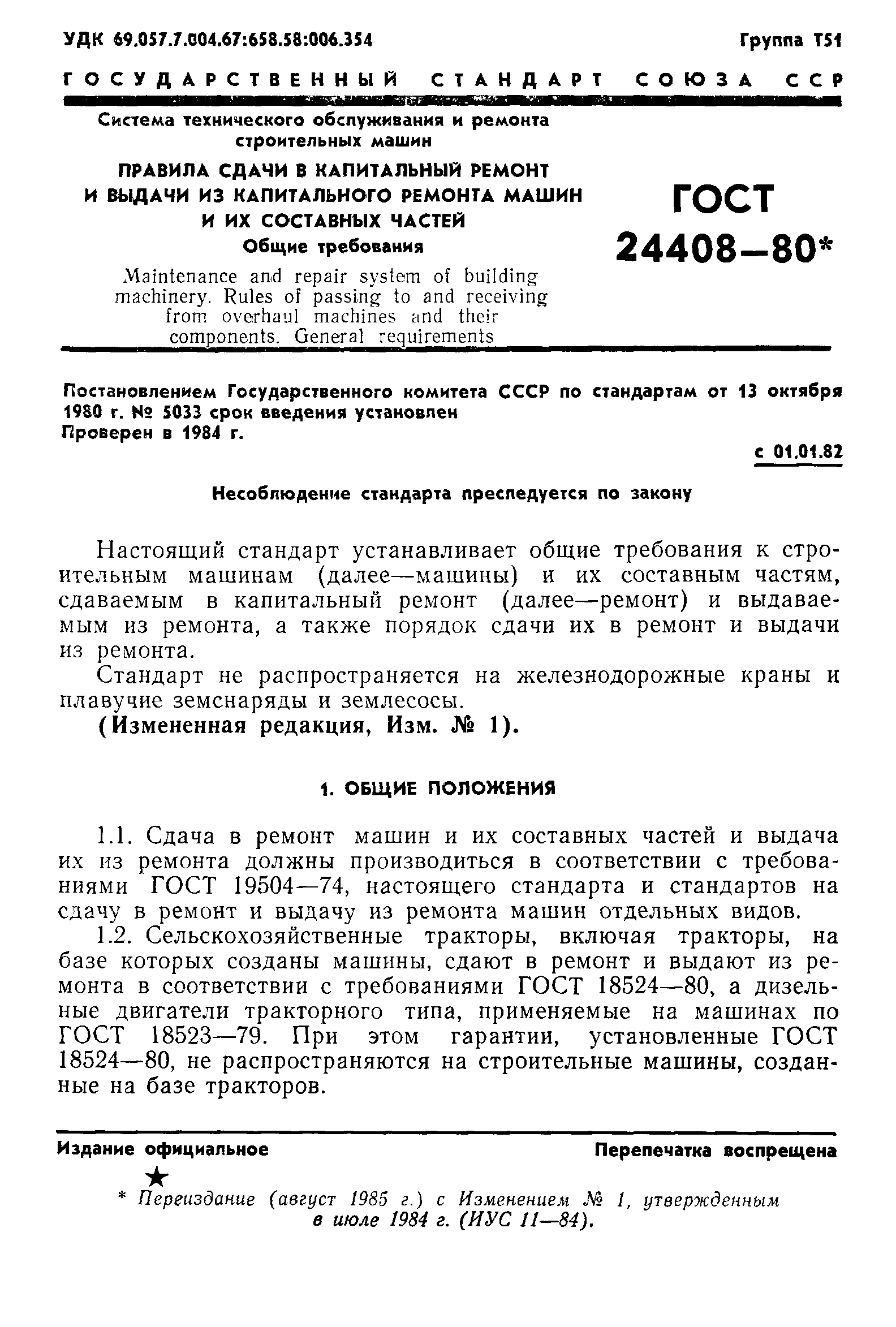 Скачать ГОСТ 24408-80 Система технического обслуживания и ремонта  строительных машин. Правила сдачи в капитальный ремонт и выдачи из  капитального ремонта машин и их составных частей. Общие требования