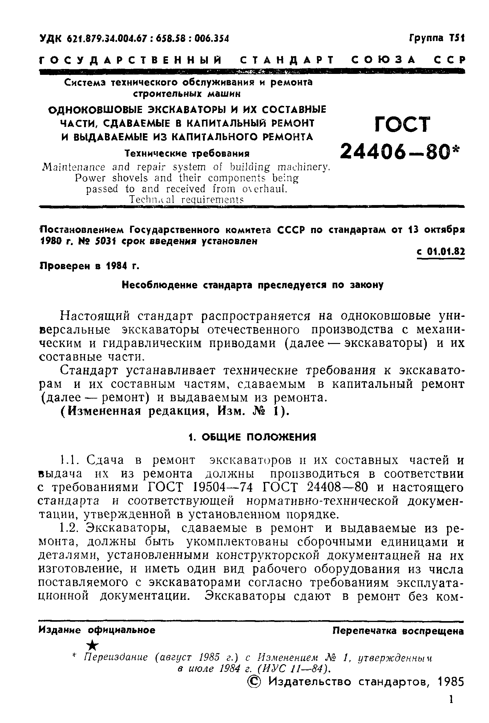 ГОСТ 24406-80