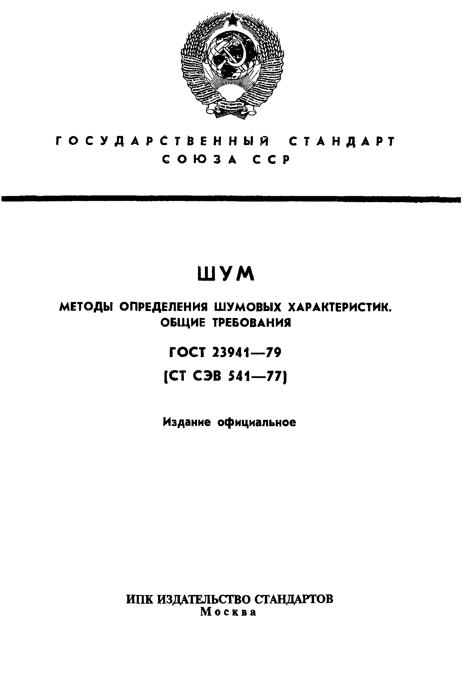 ГОСТ 23941-79