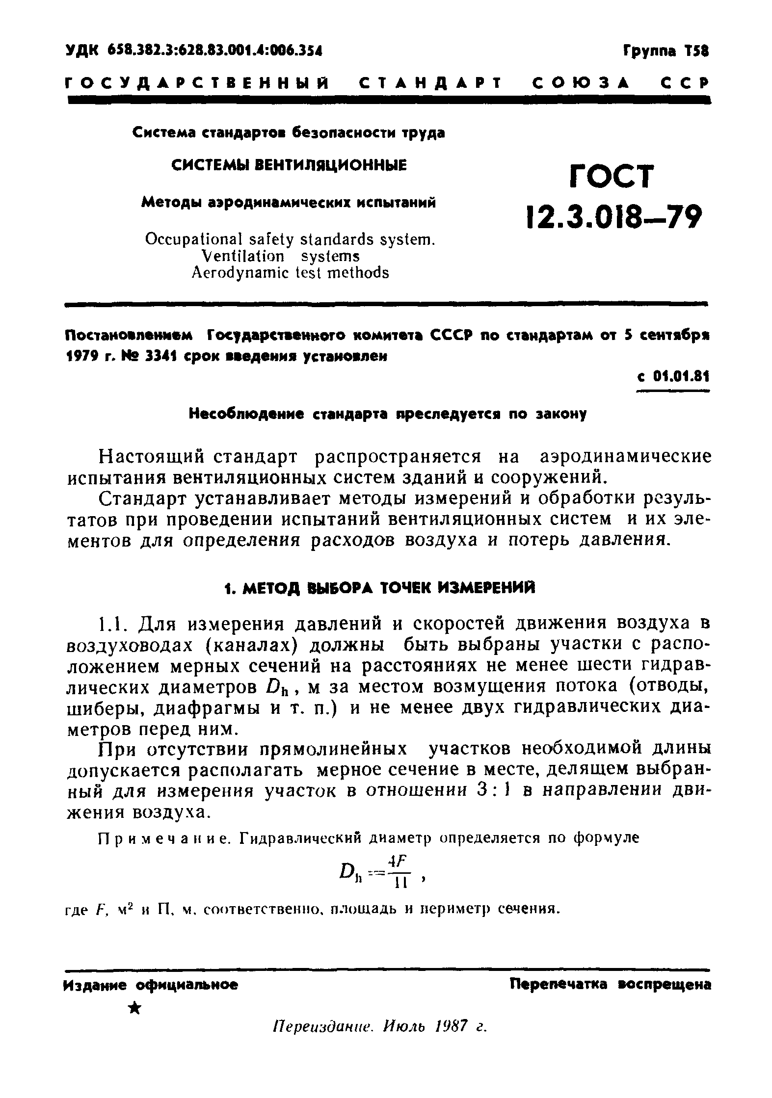 ГОСТ 12.3.018-79