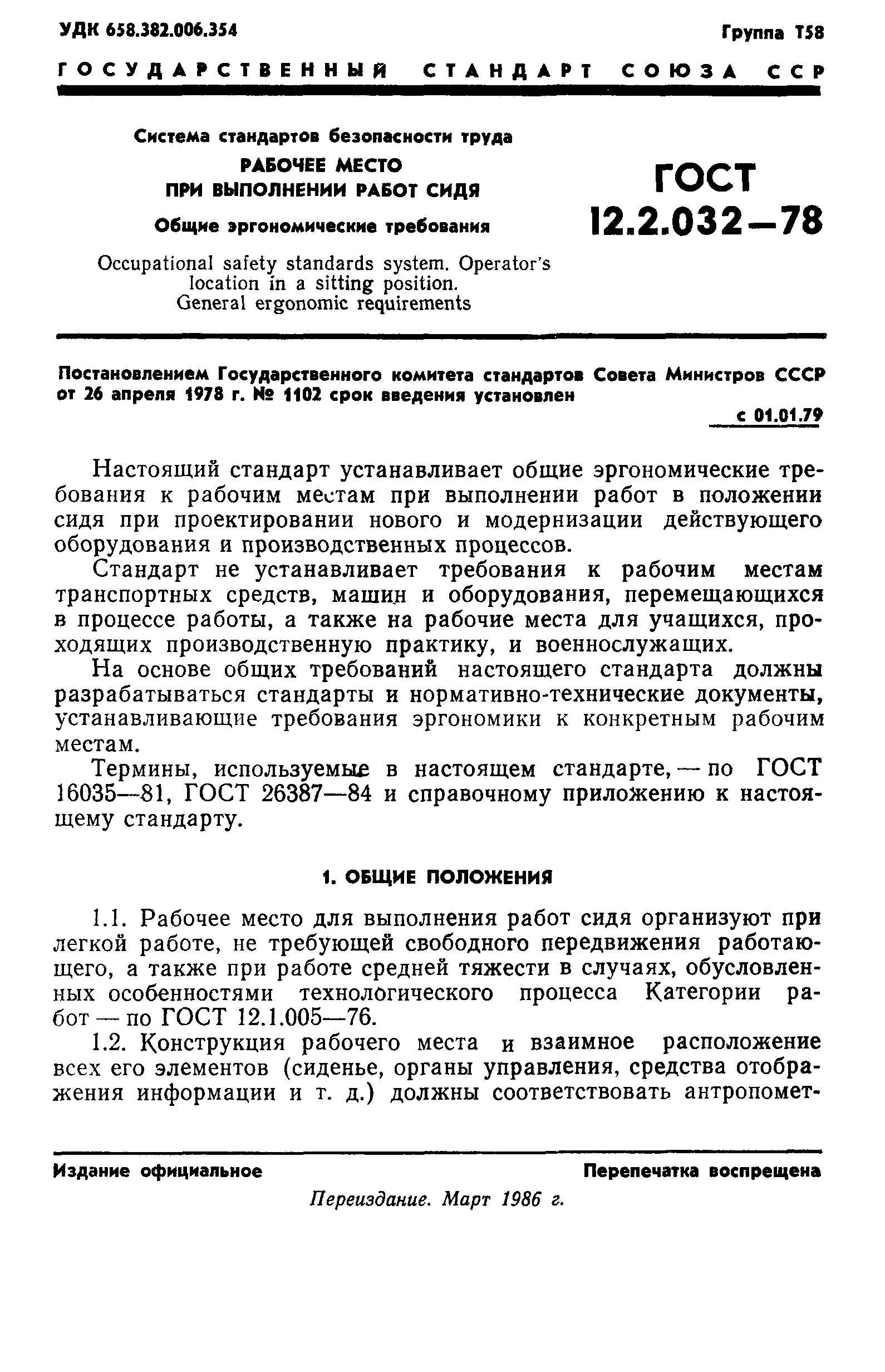 Скачать ГОСТ 12.2.032-78 Система стандартов безопасности труда. Рабочее  место при выполнении работ сидя. Общие эргономические требования