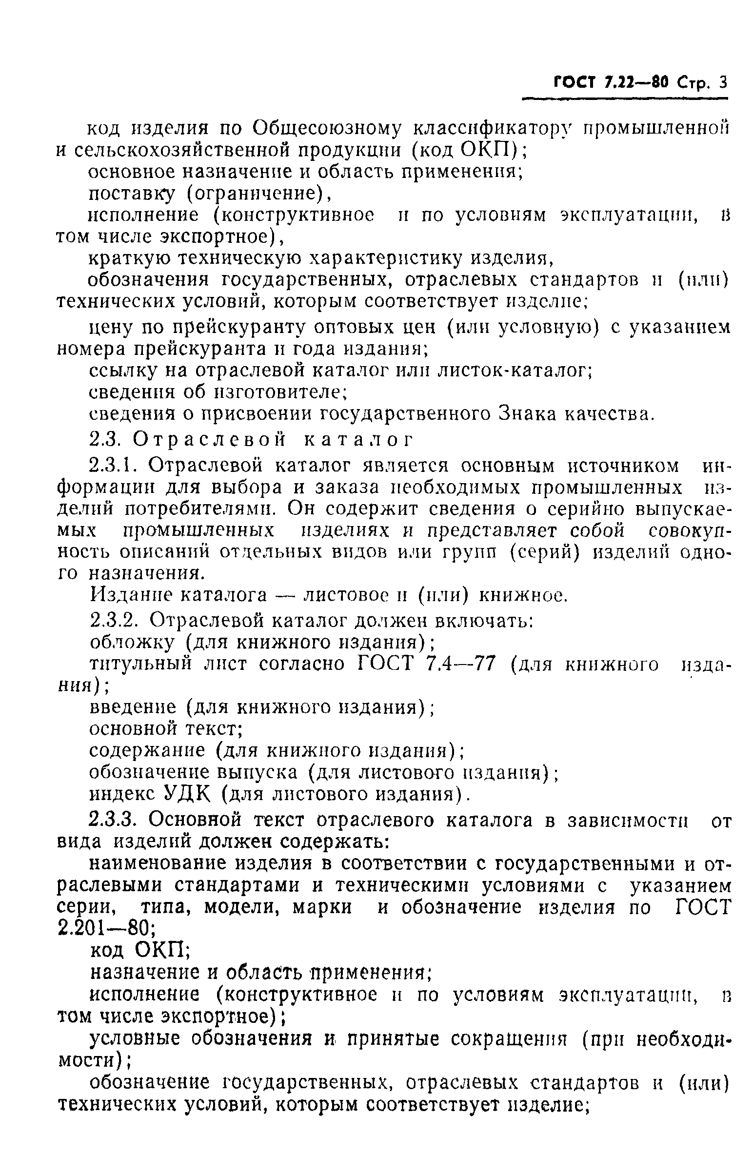 ГОСТ 7.22-80