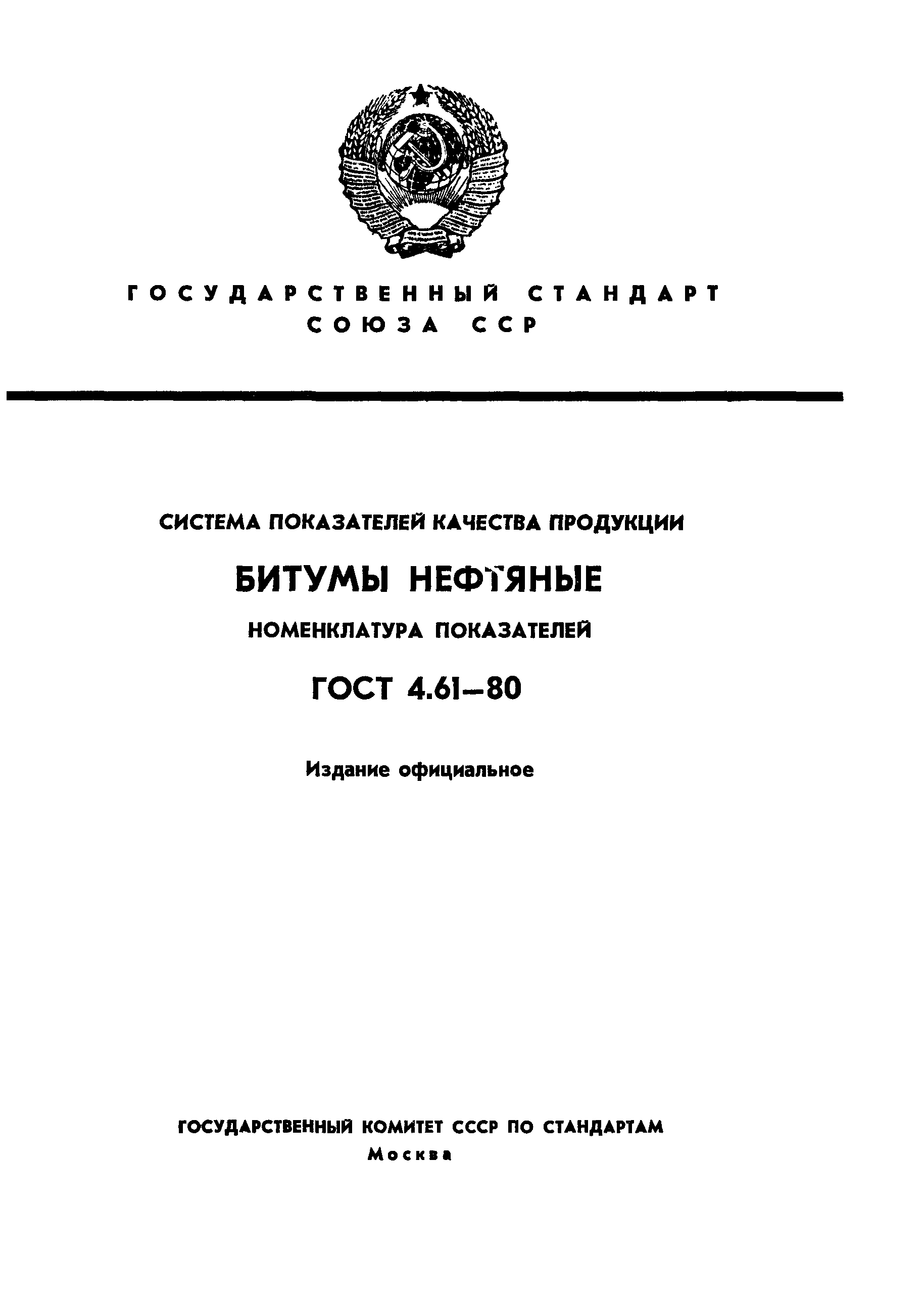 ГОСТ 4.61-80