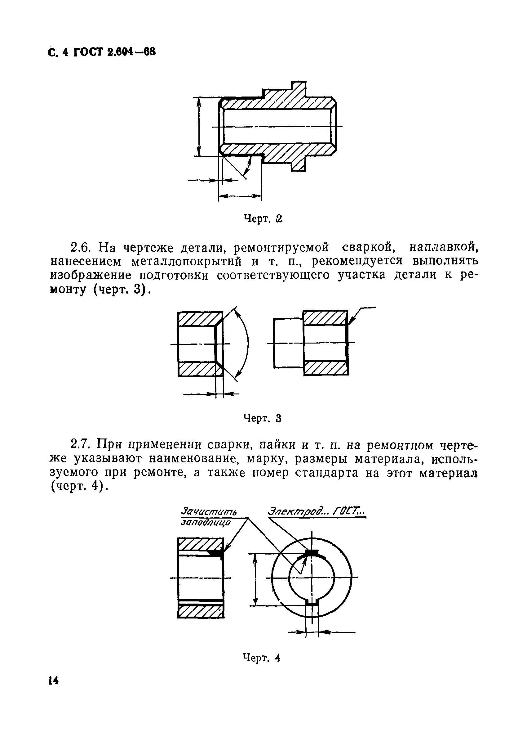 ГОСТ 2.604-68