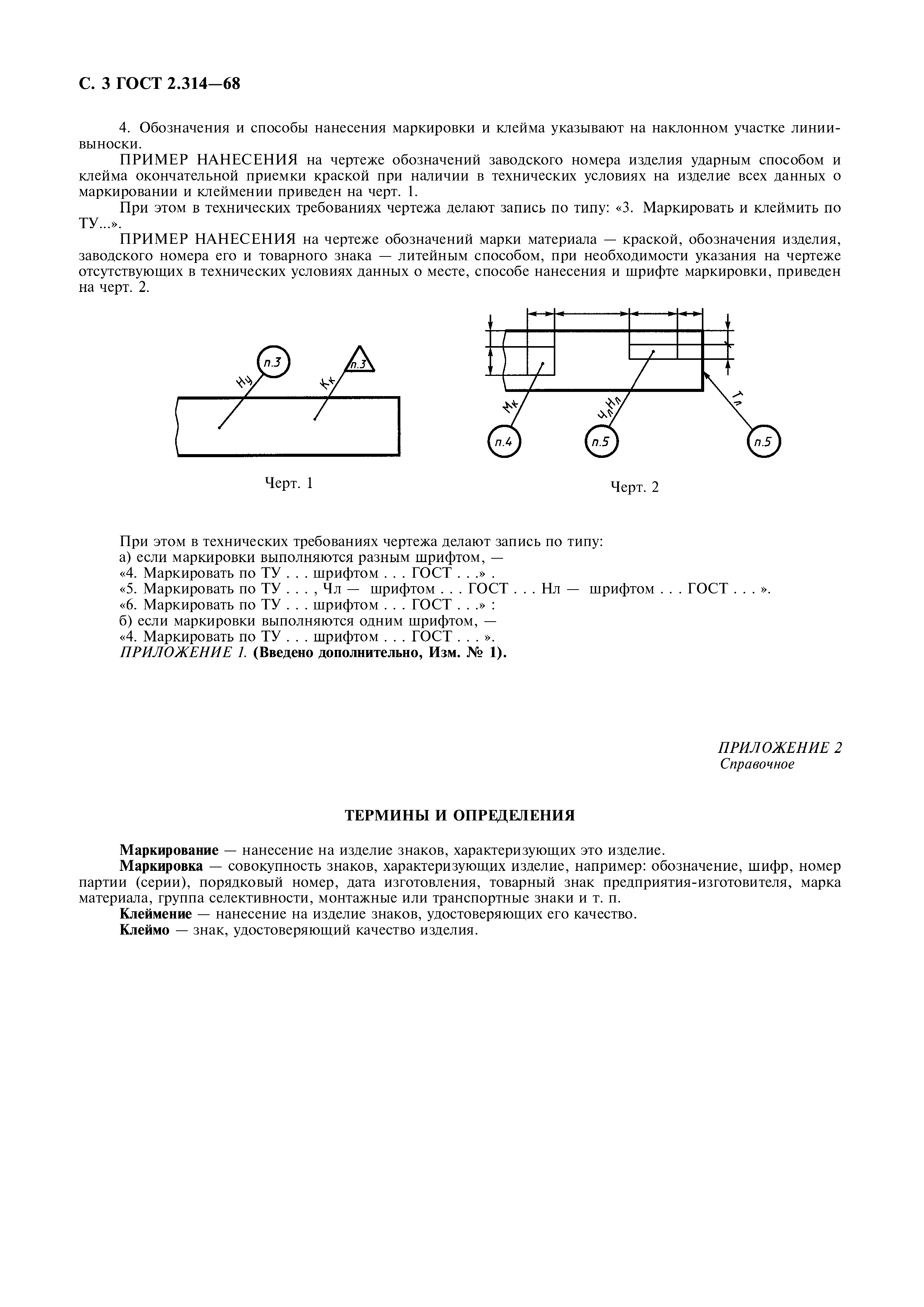 ГОСТ 2.314-68