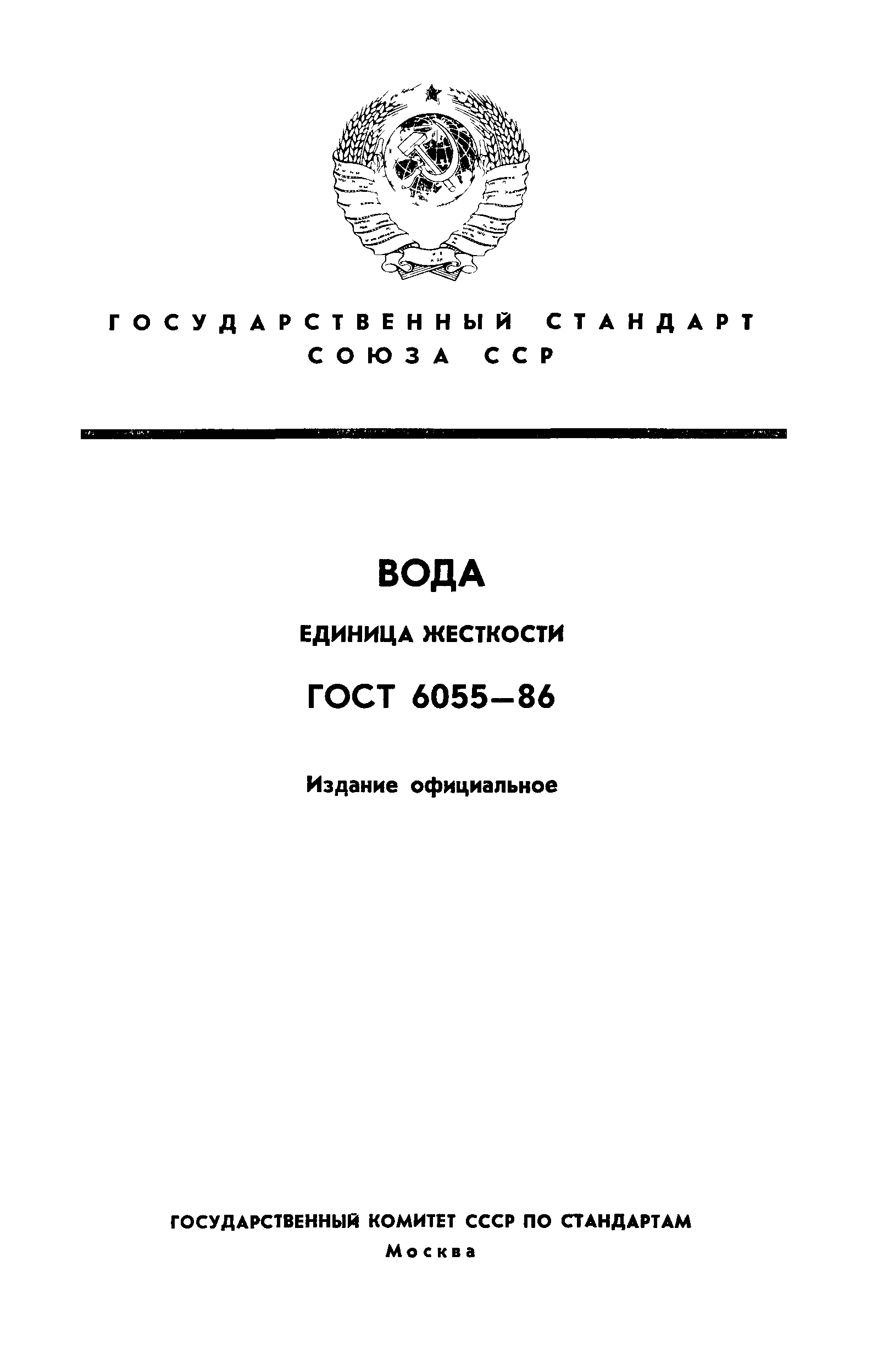ГОСТ 6055-86