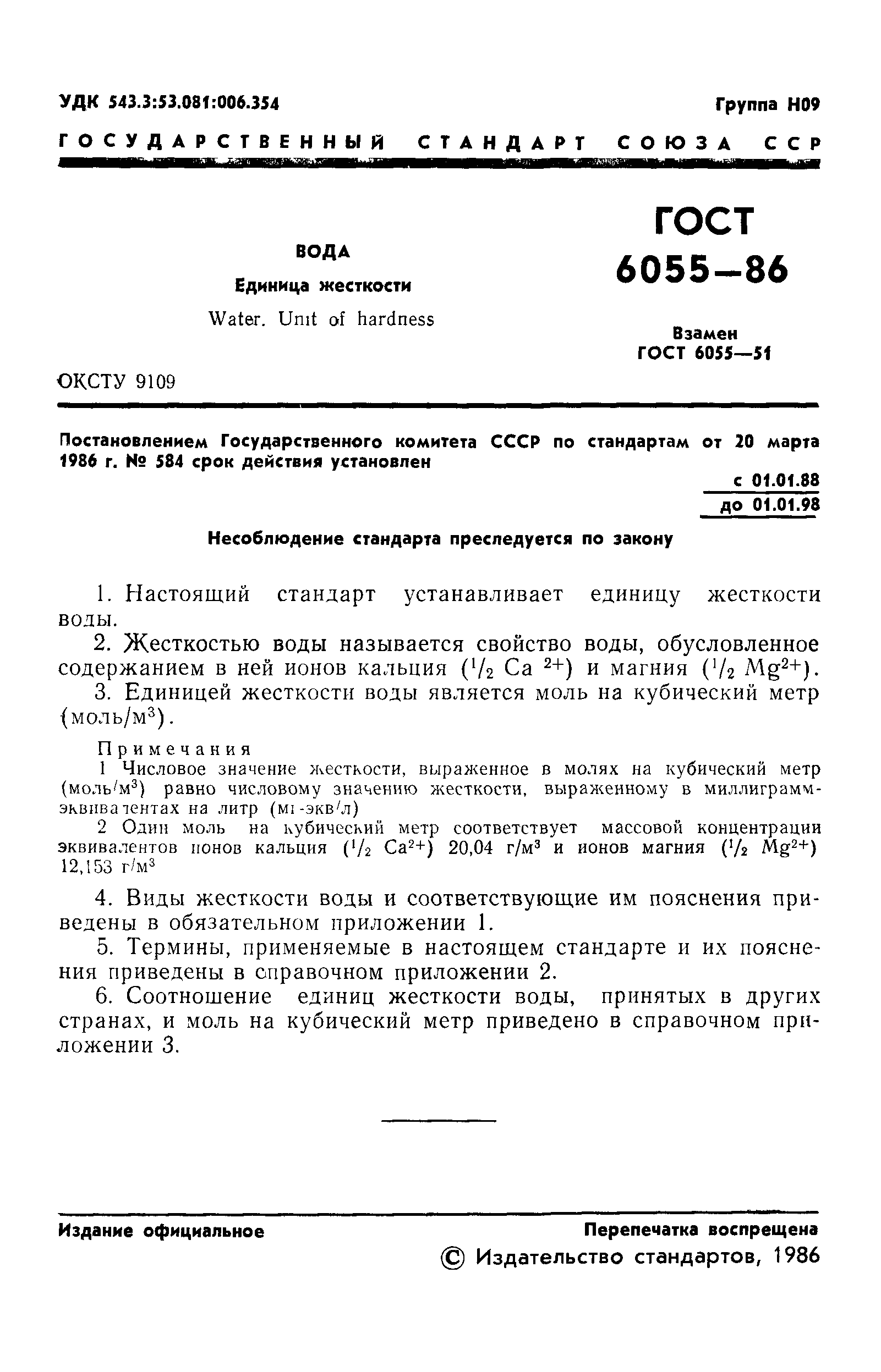 ГОСТ 6055-86