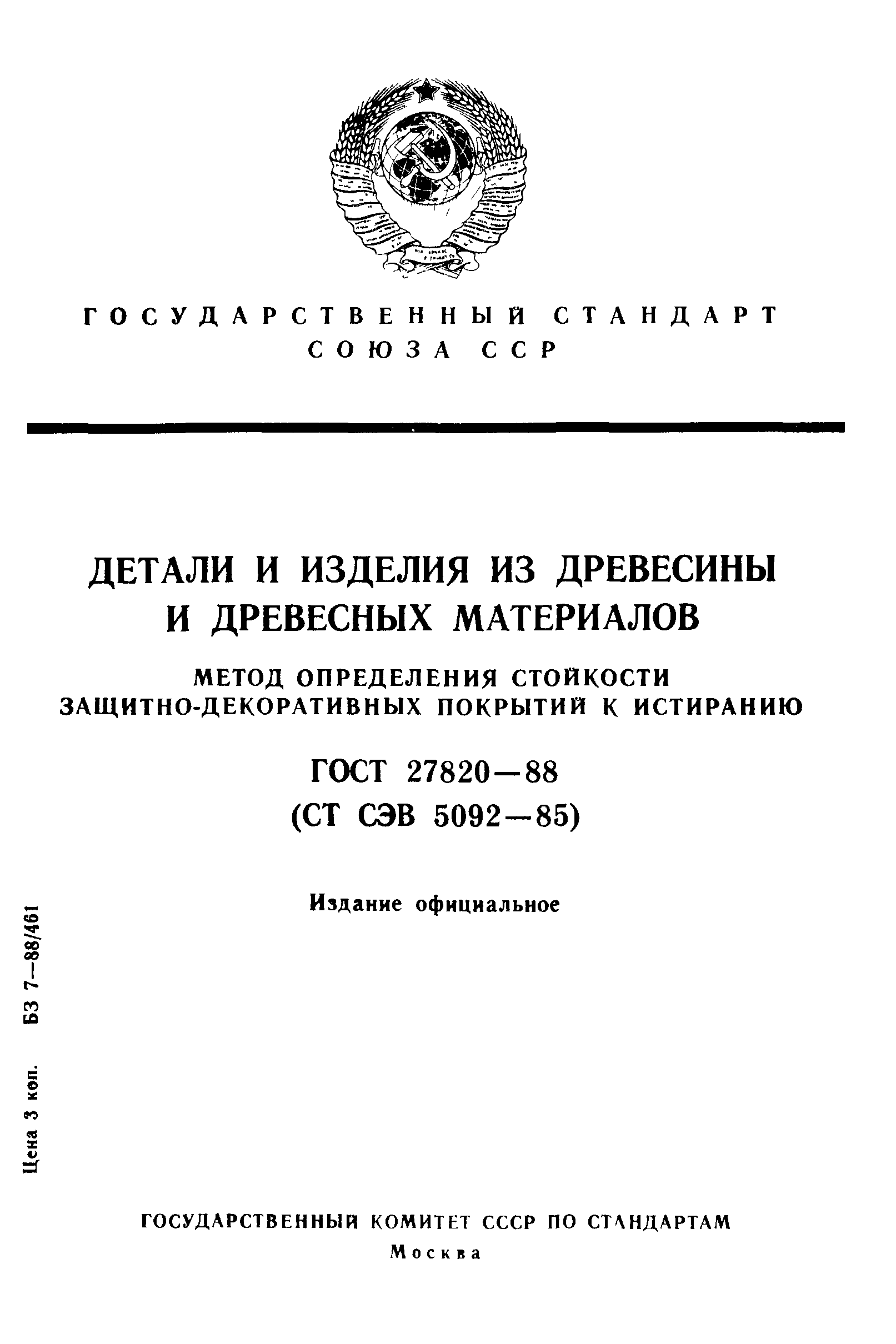 ГОСТ 27820-88