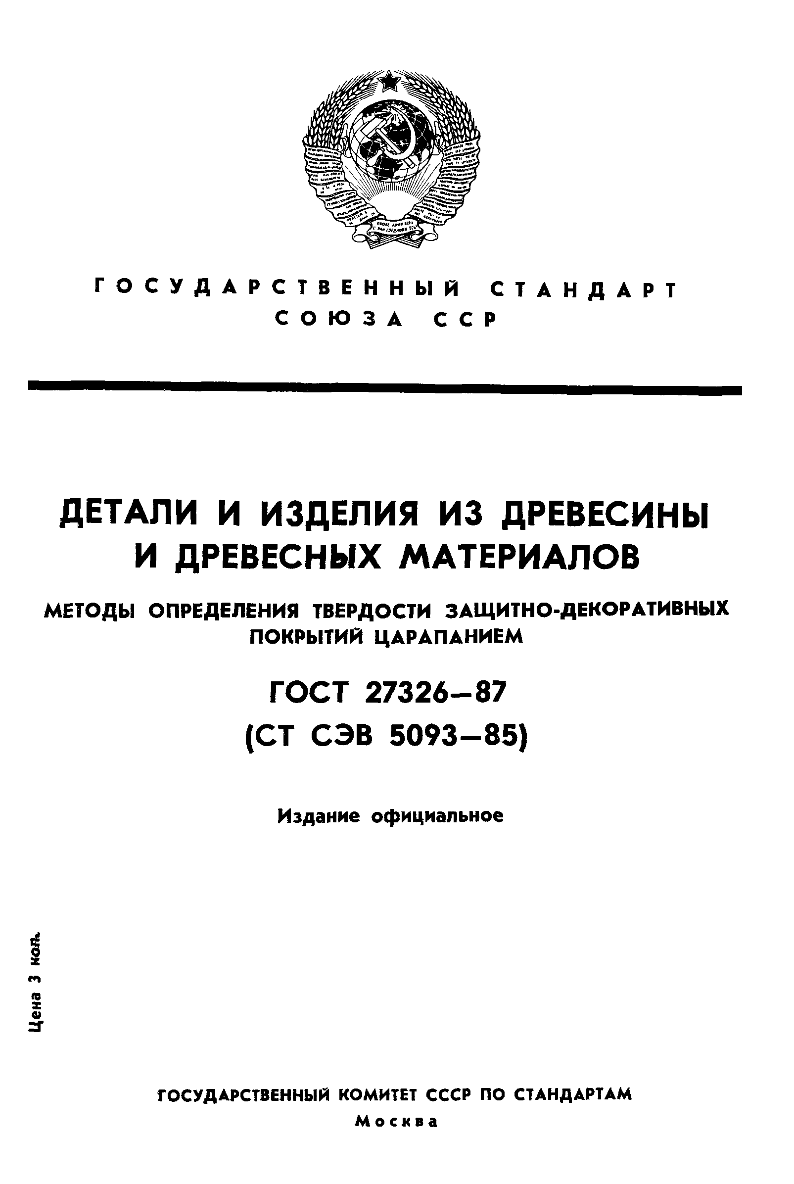 ГОСТ 27326-87