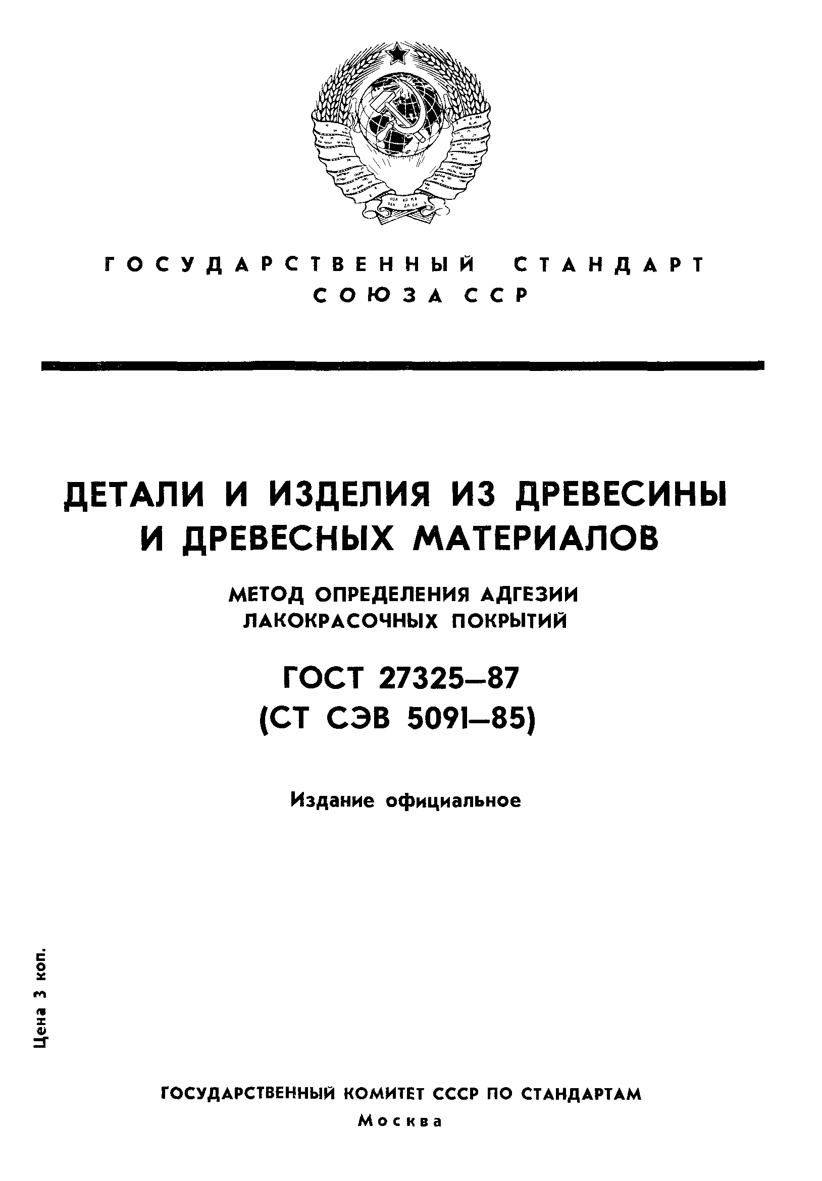 ГОСТ 27325-87