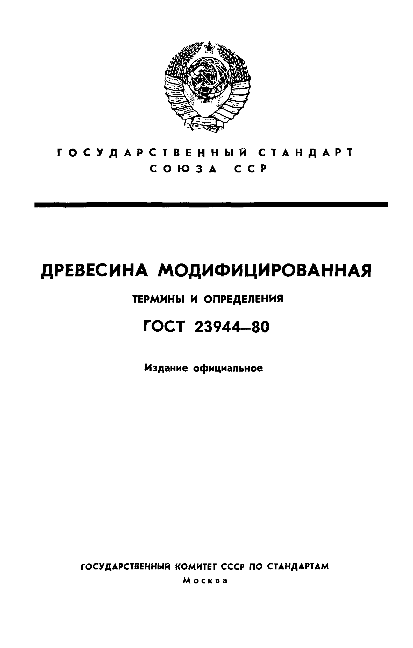 ГОСТ 23944-80