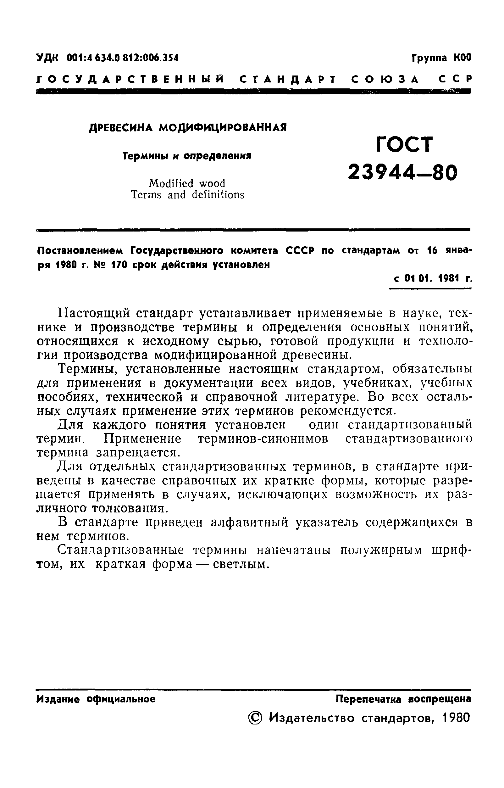 ГОСТ 23944-80