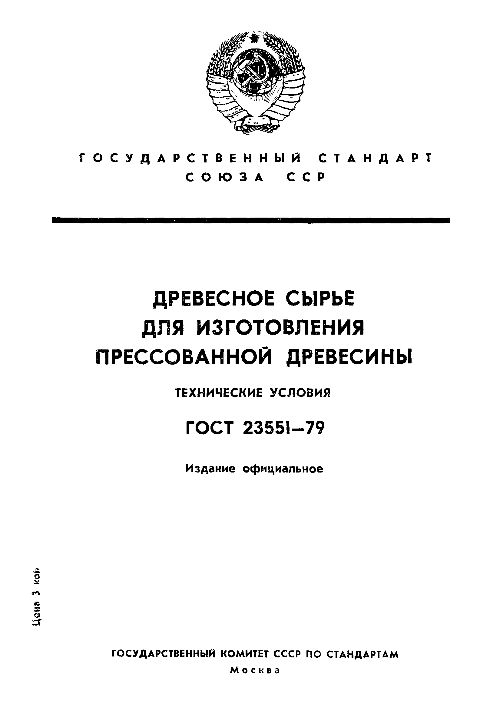 ГОСТ 23551-79