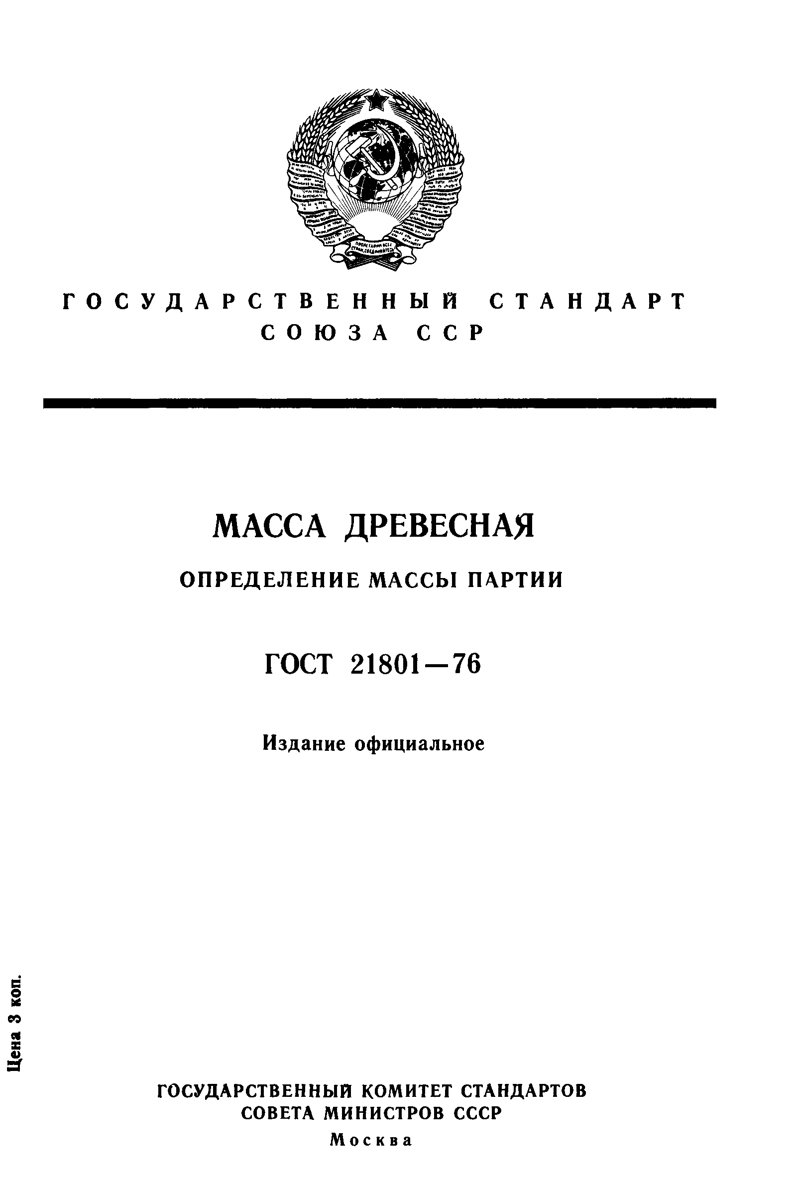 ГОСТ 21801-76