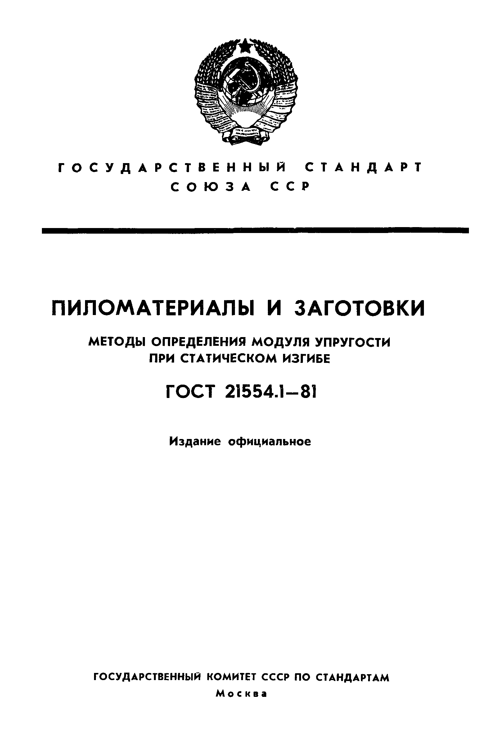 ГОСТ 21554.1-81