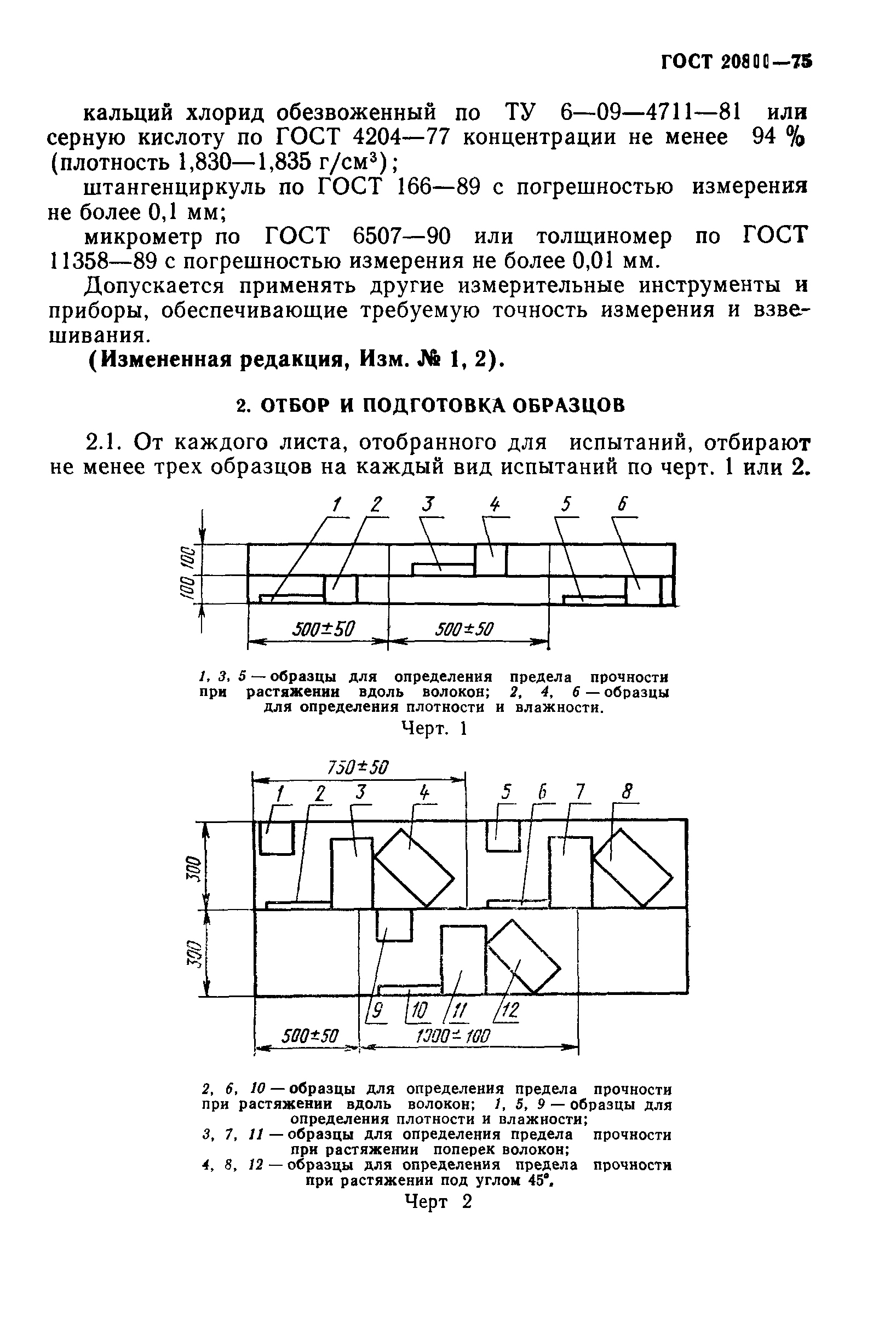 ГОСТ 20800-75