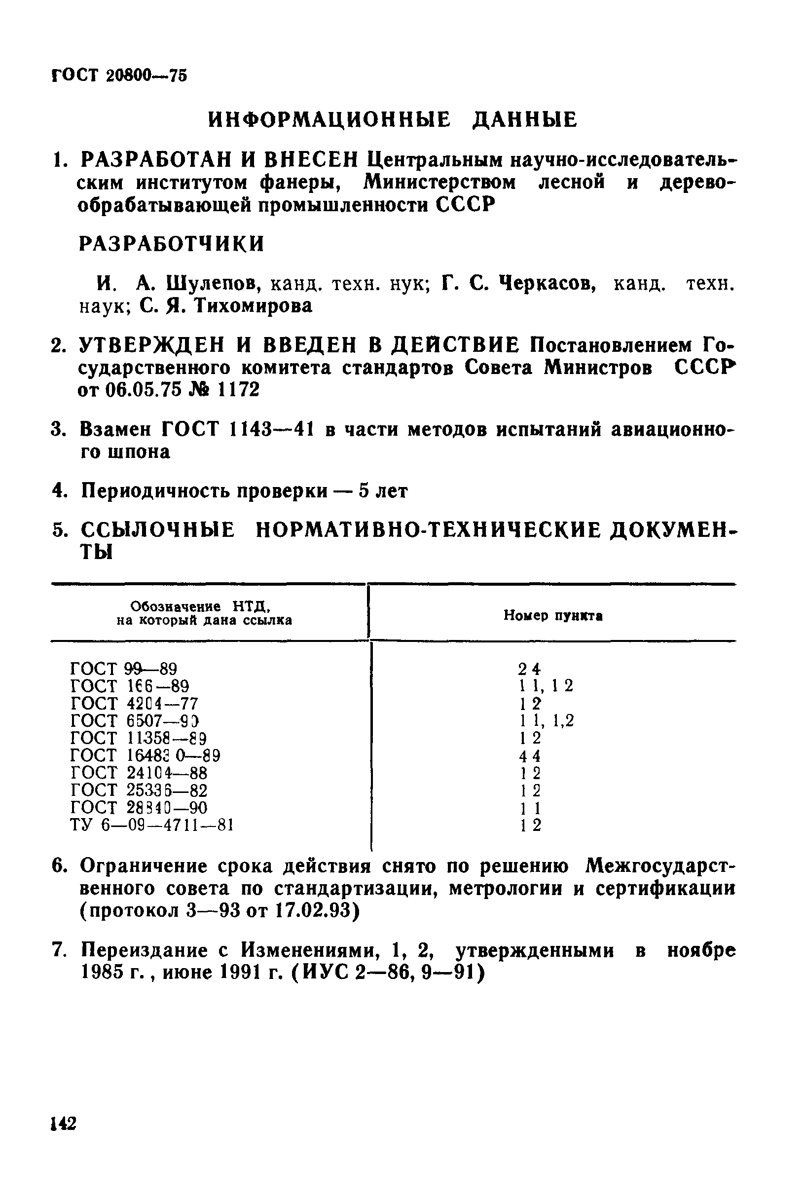 ГОСТ 20800-75