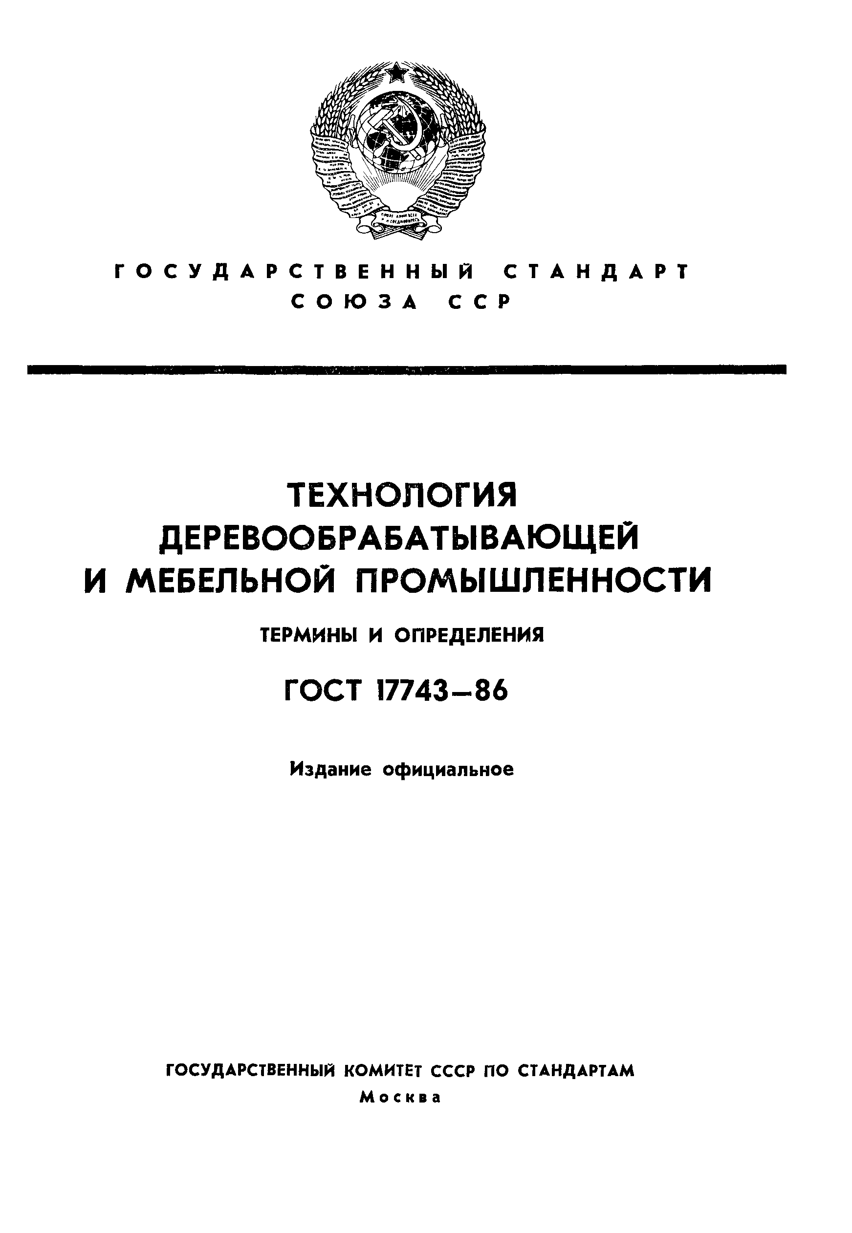 ГОСТ 17743-2016