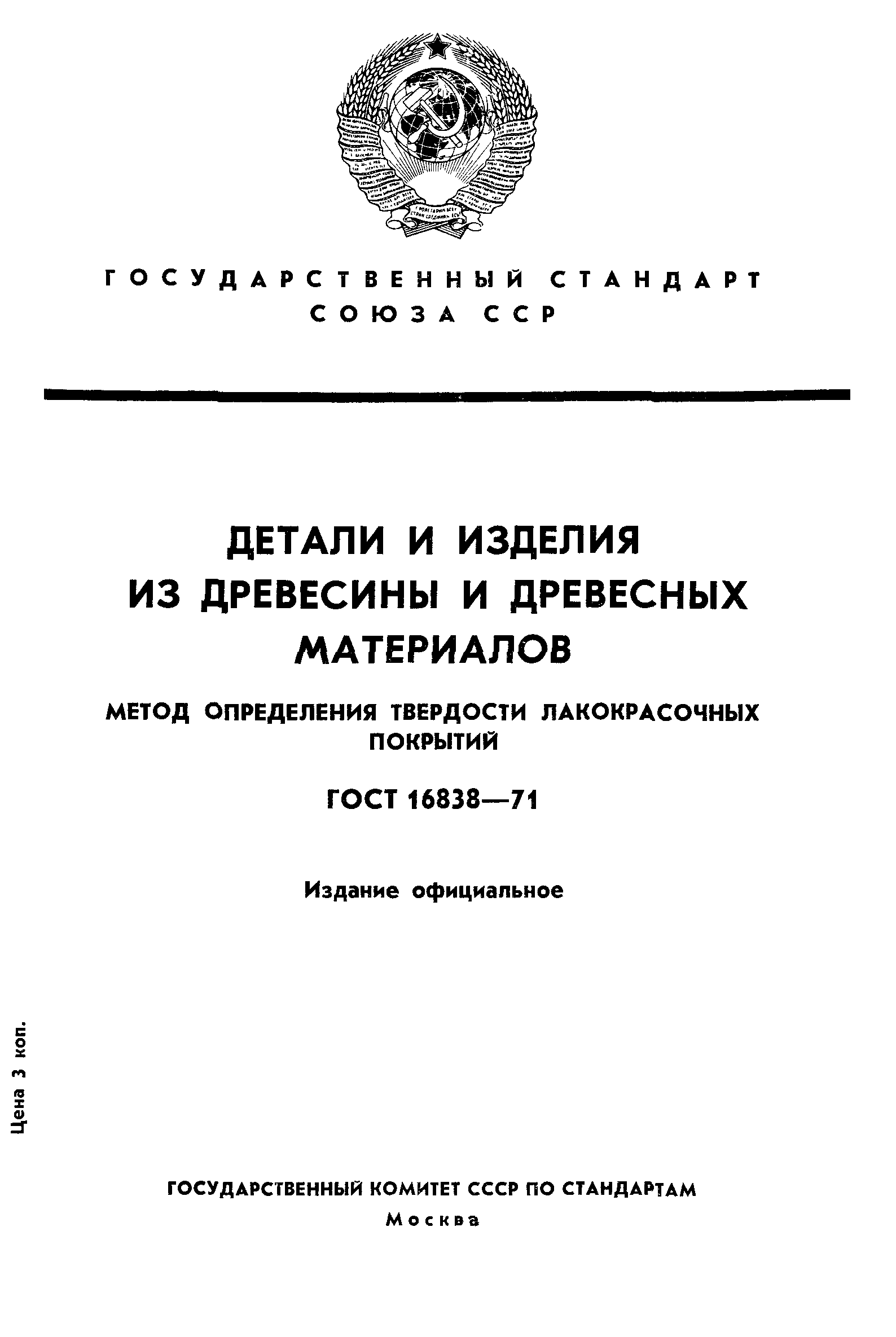 ГОСТ 16838-71