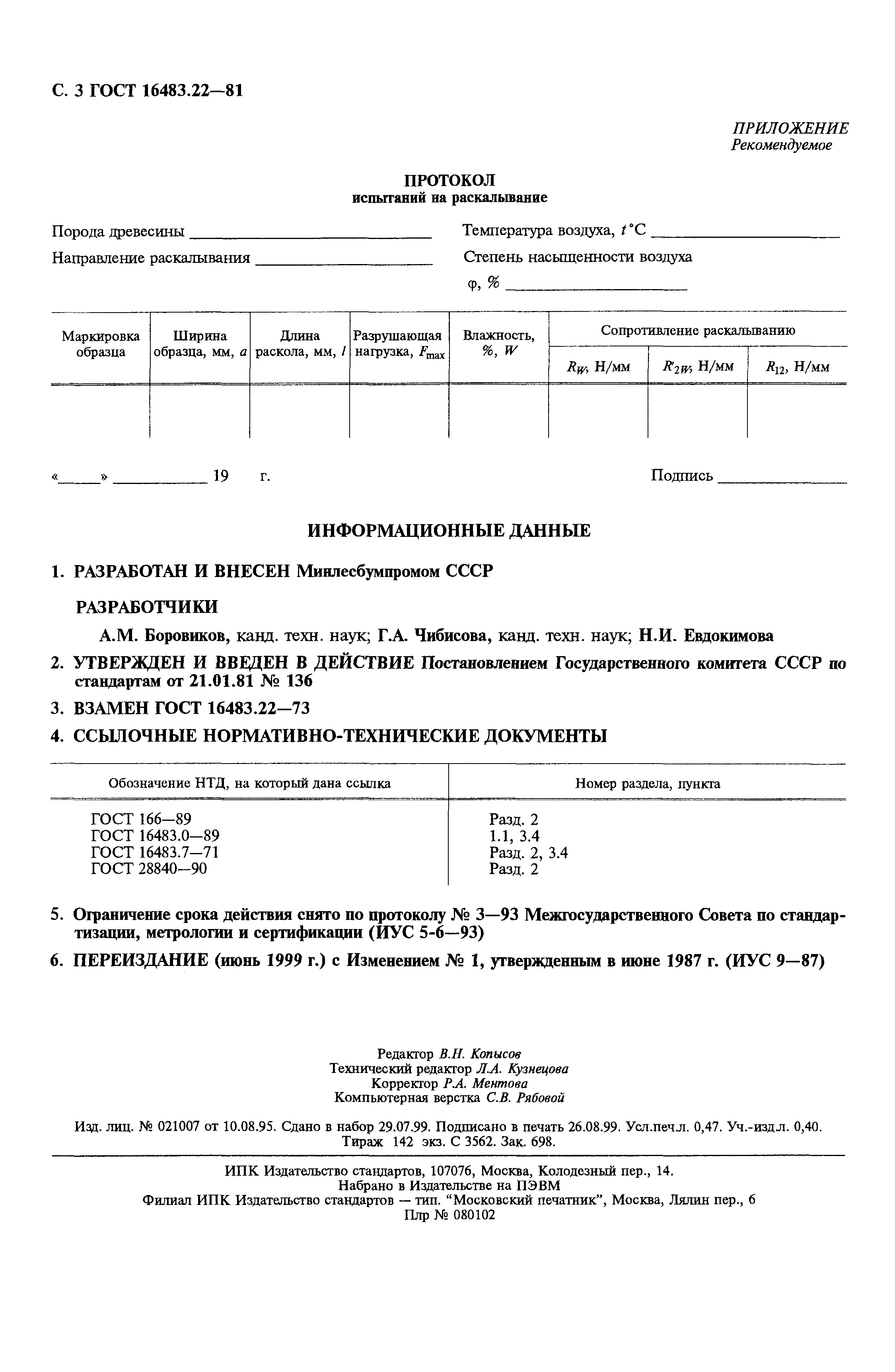 ГОСТ 16483.22-81