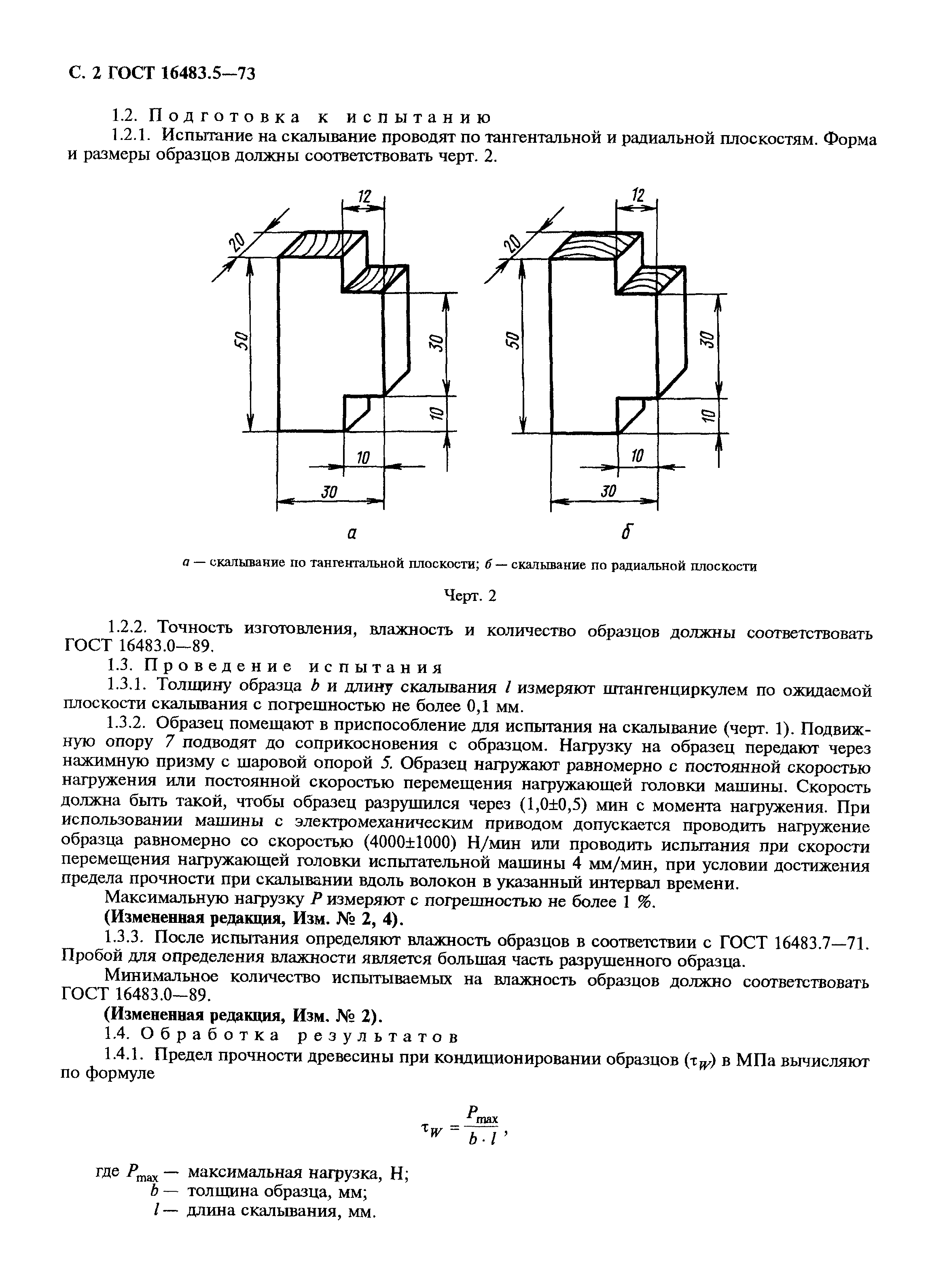 ГОСТ 16483.5-73