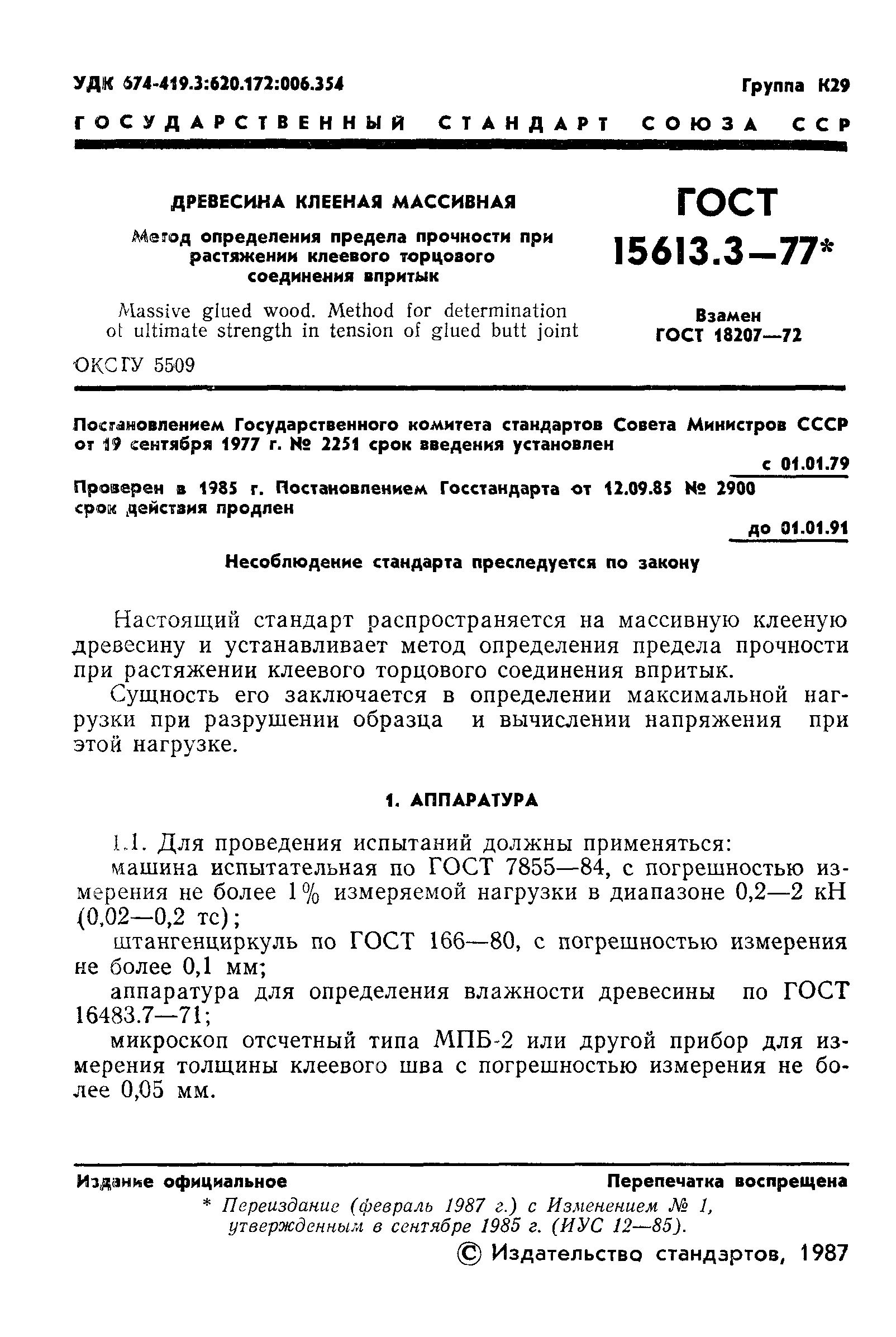 ГОСТ 15613.3-77