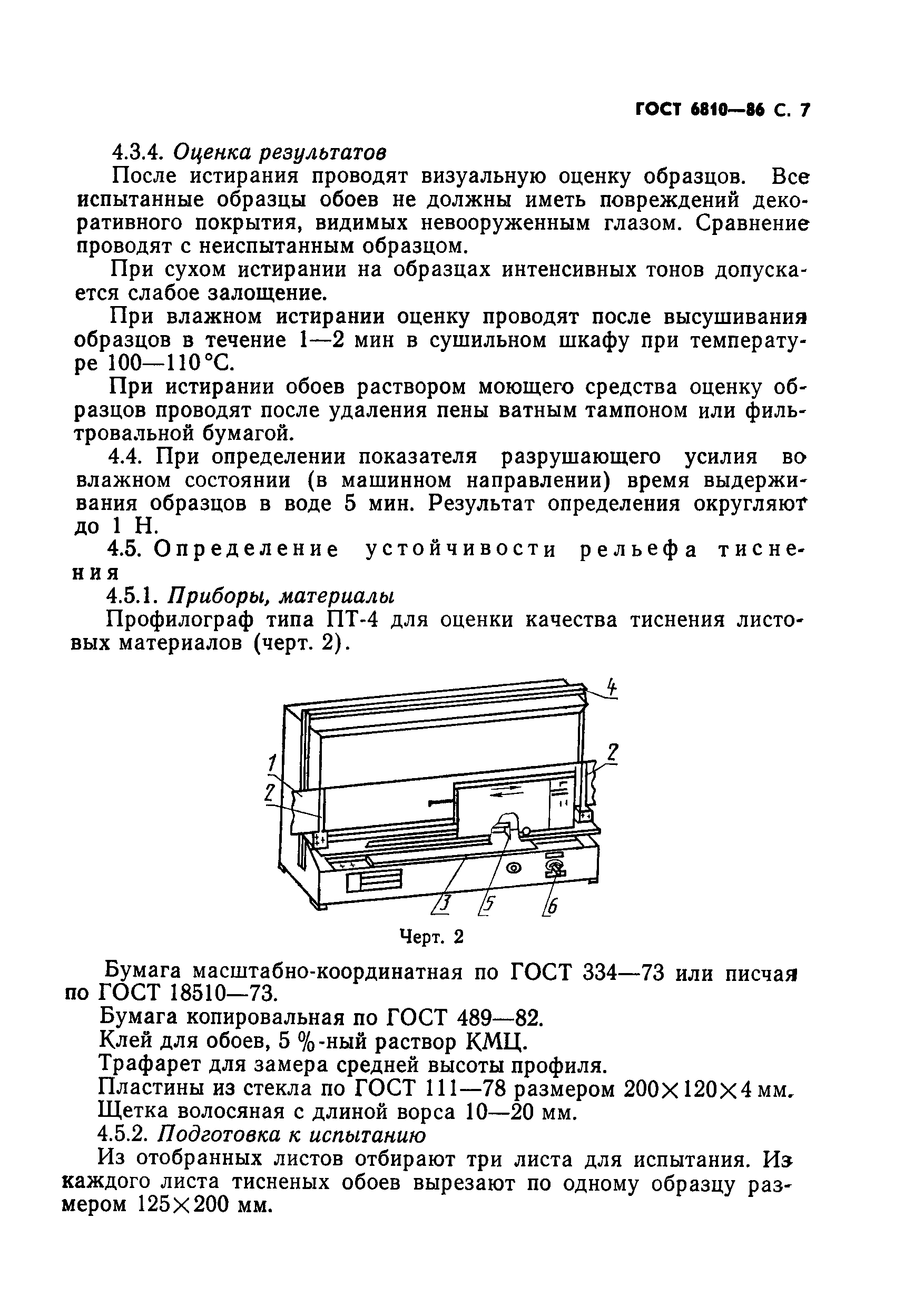 ГОСТ 6810-86