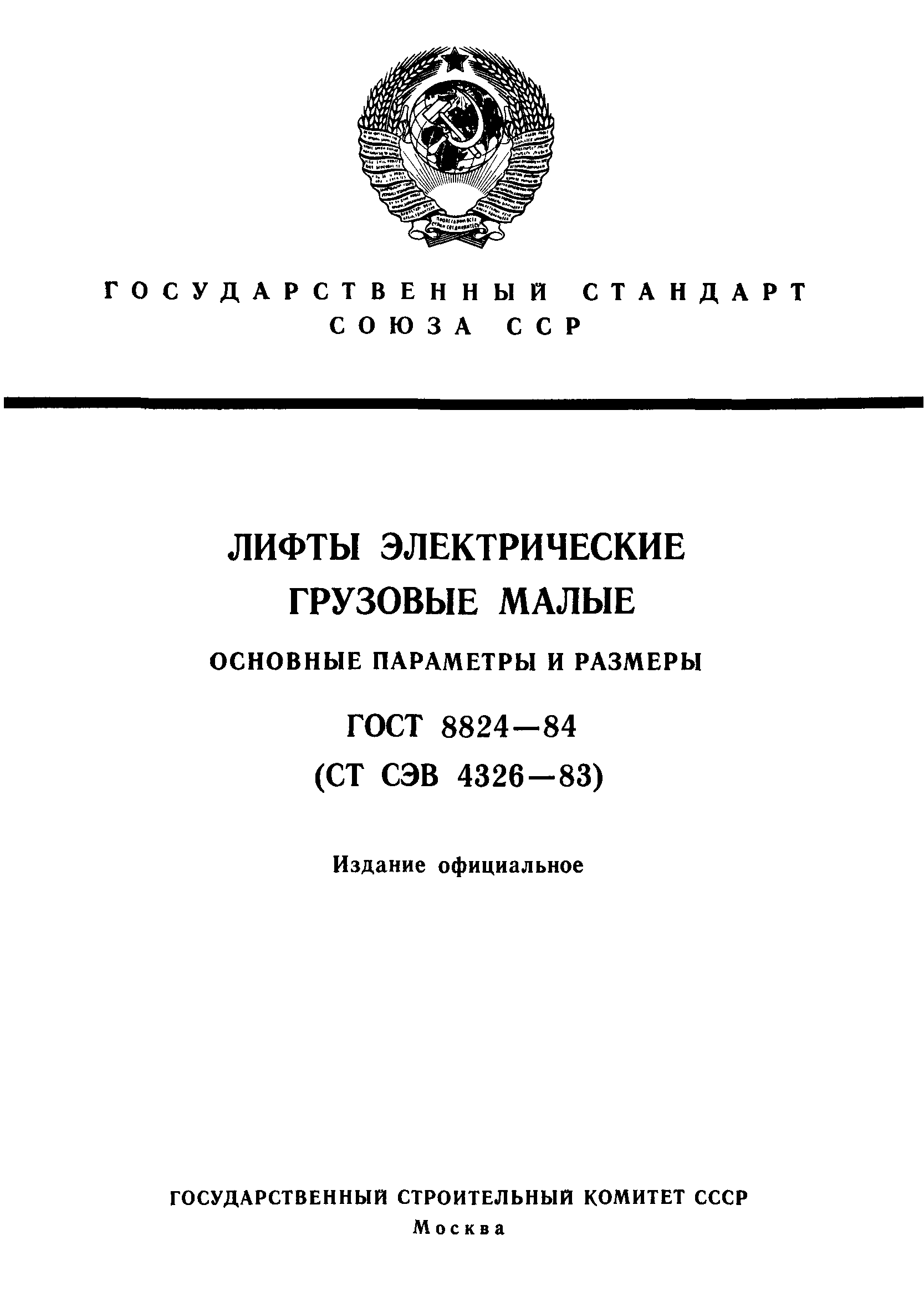 ГОСТ 8824-84