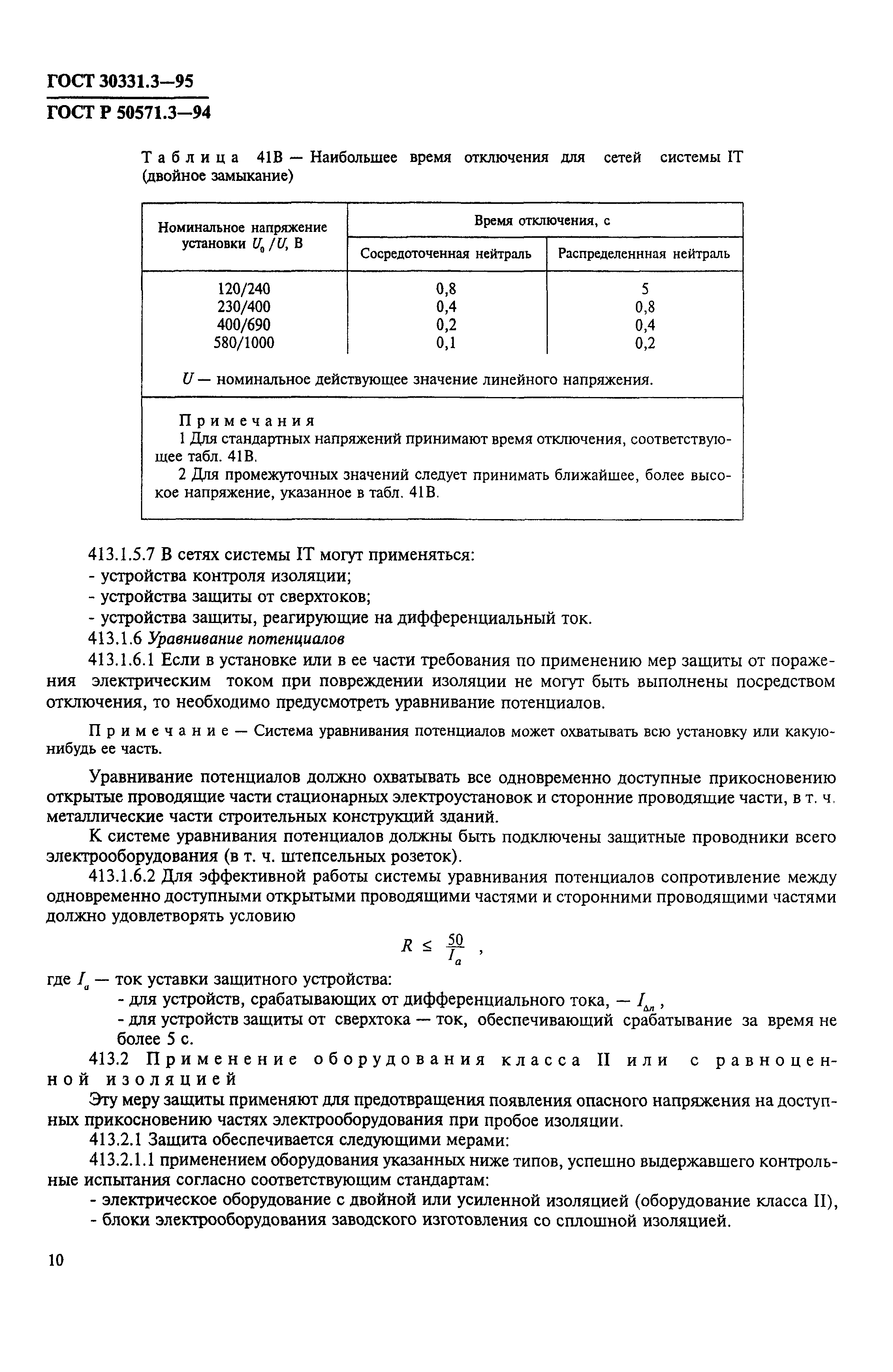 ГОСТ 30331.3-95