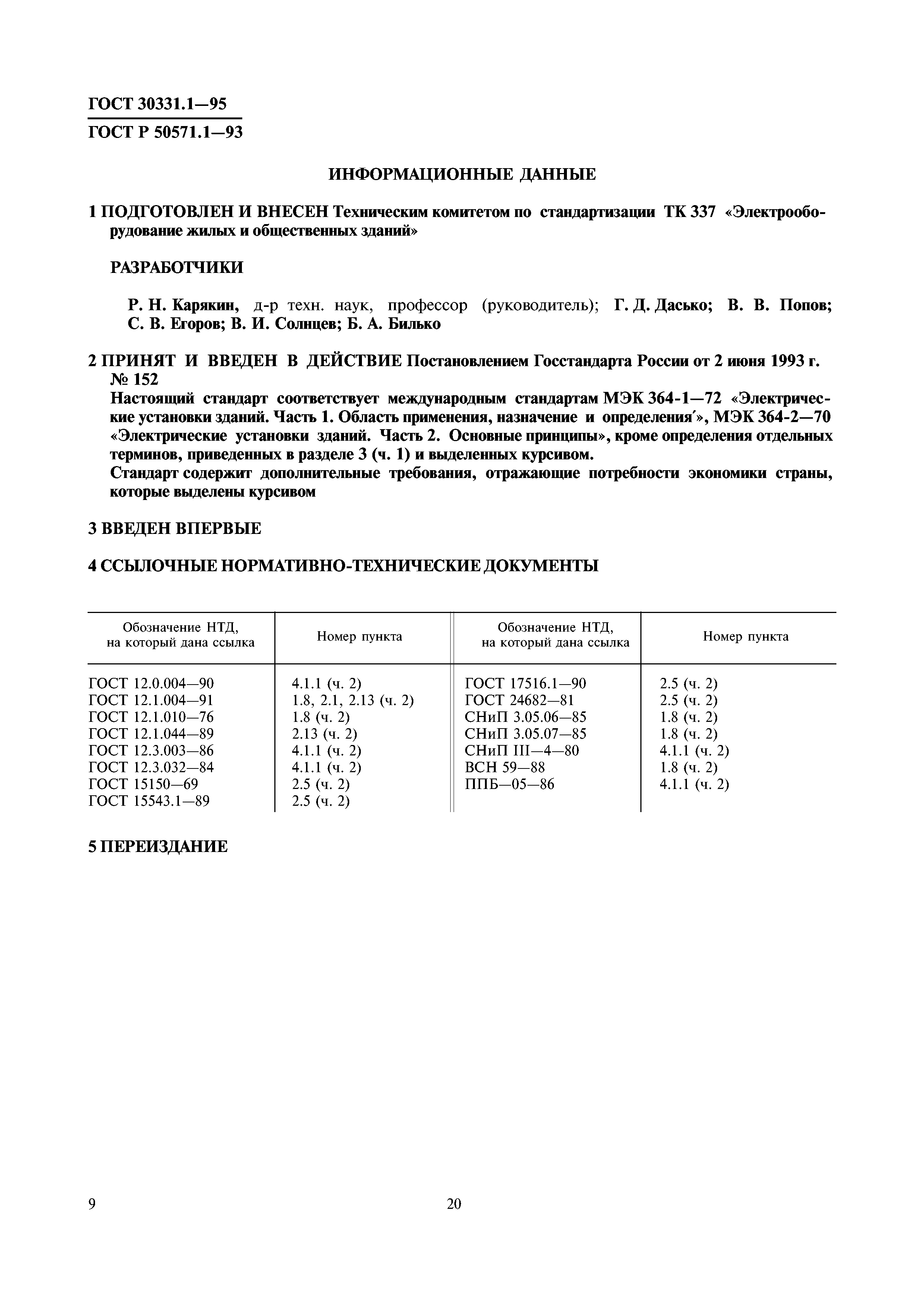 ГОСТ 30331.1-95