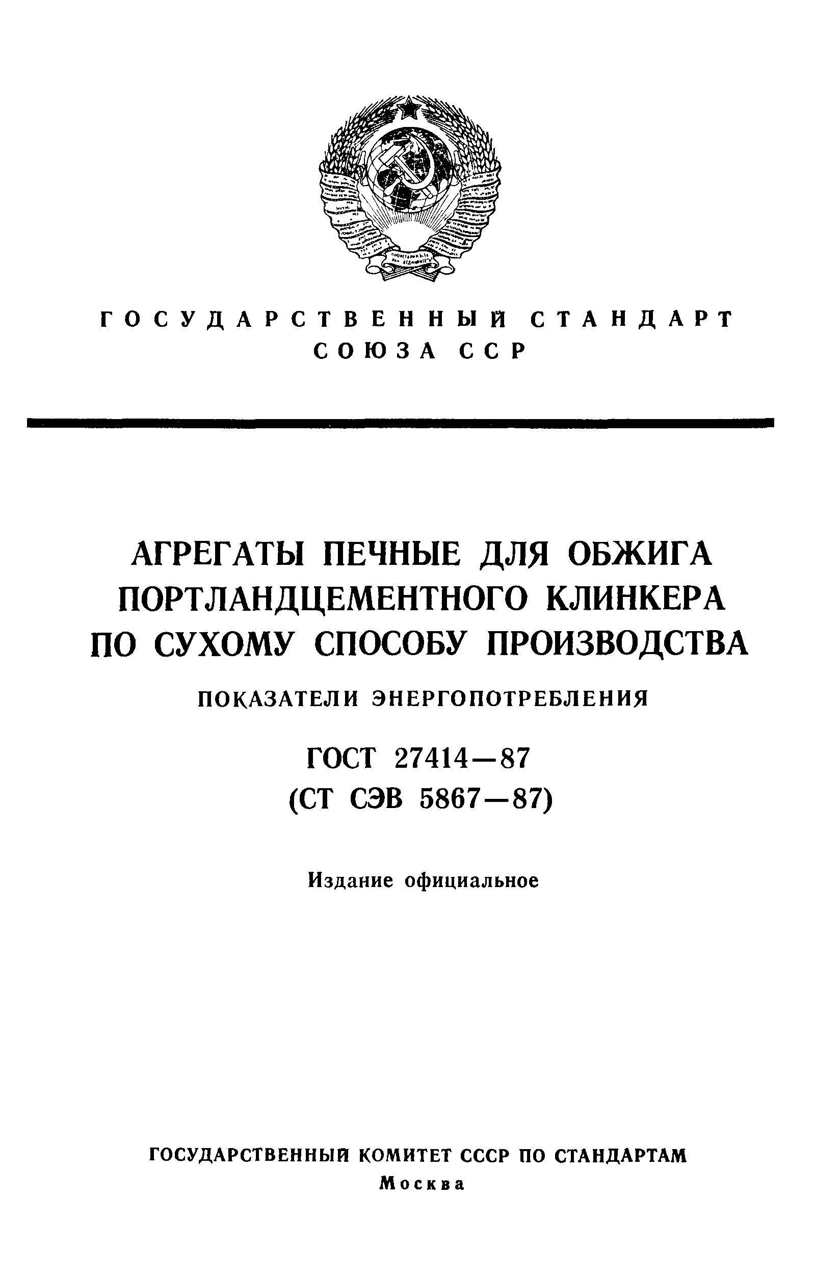 ГОСТ 27414-87