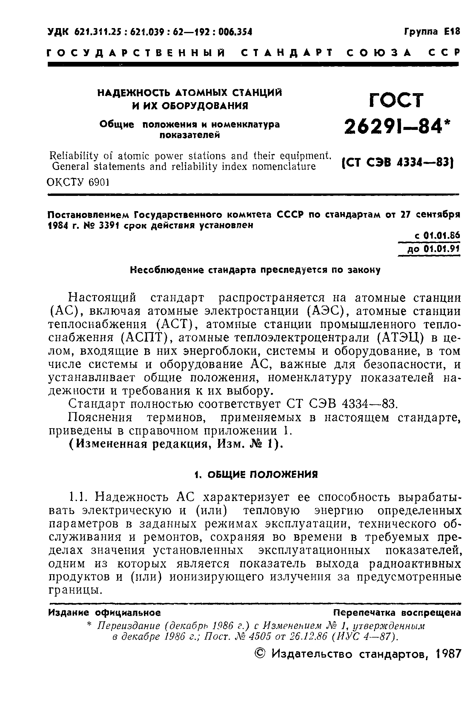 ГОСТ 26291-84