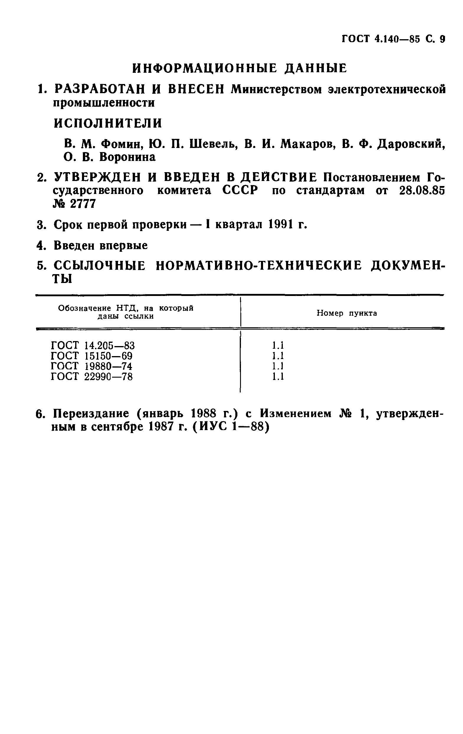 ГОСТ 4.140-85