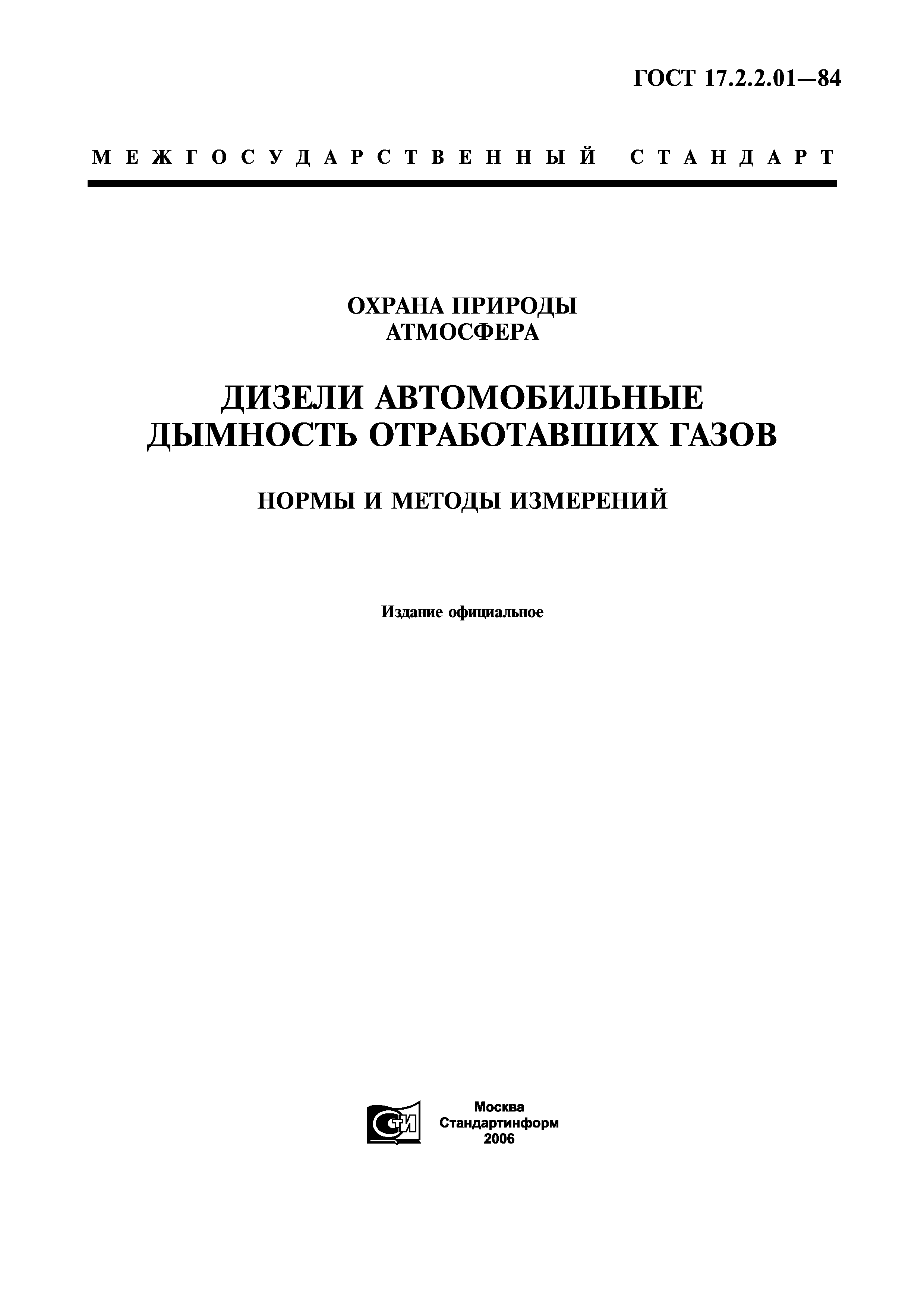 ГОСТ 17.2.2.01-84