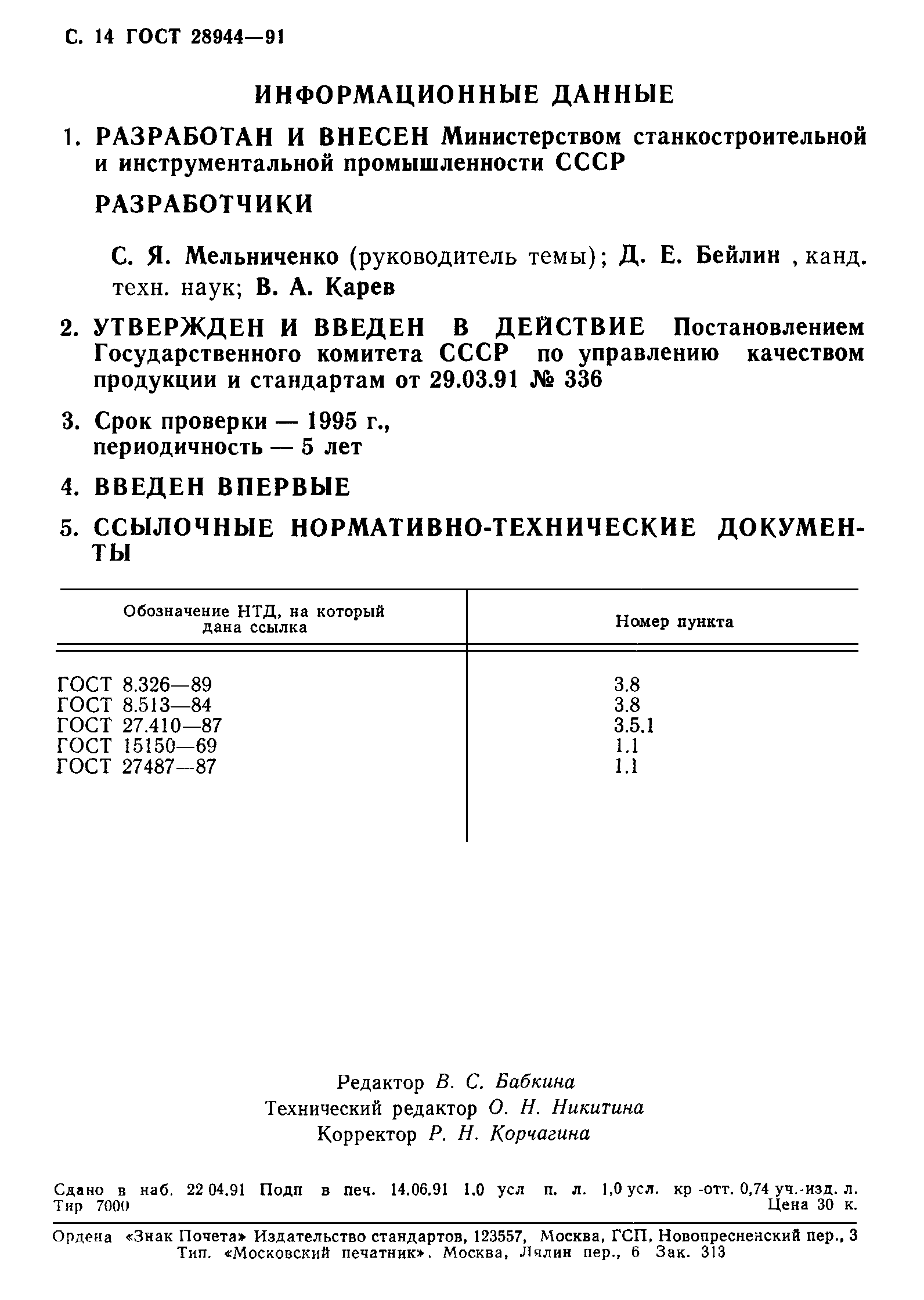 ГОСТ 28944-91