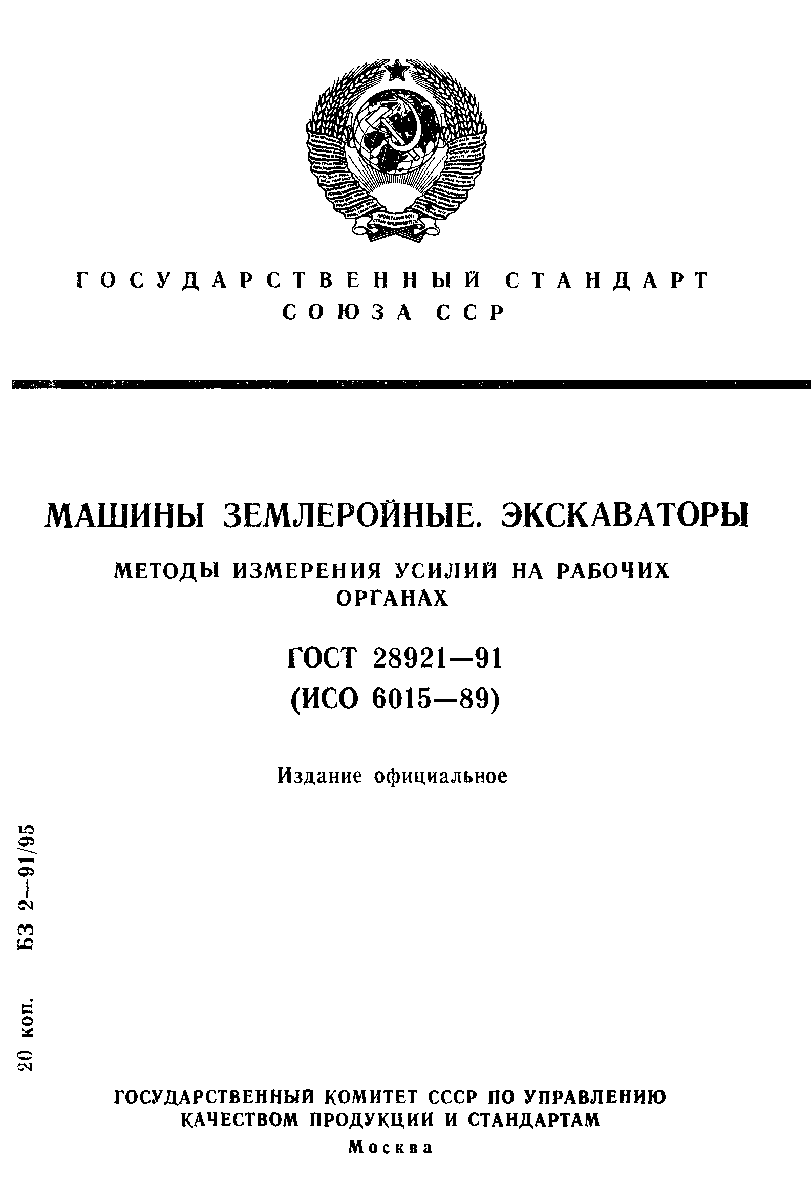 ГОСТ 28921-91