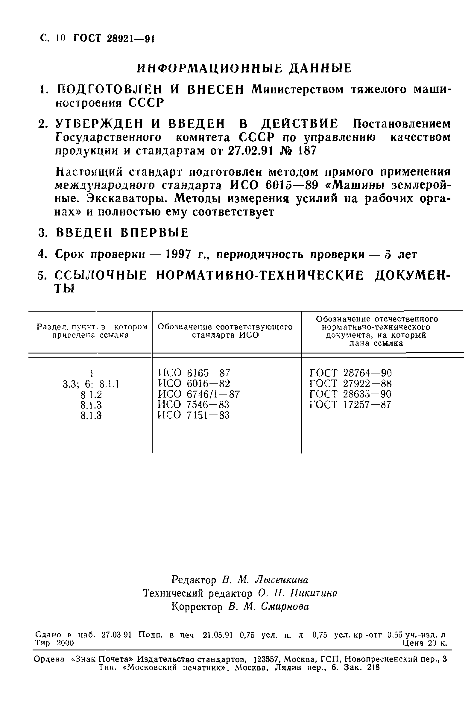 ГОСТ 28921-91