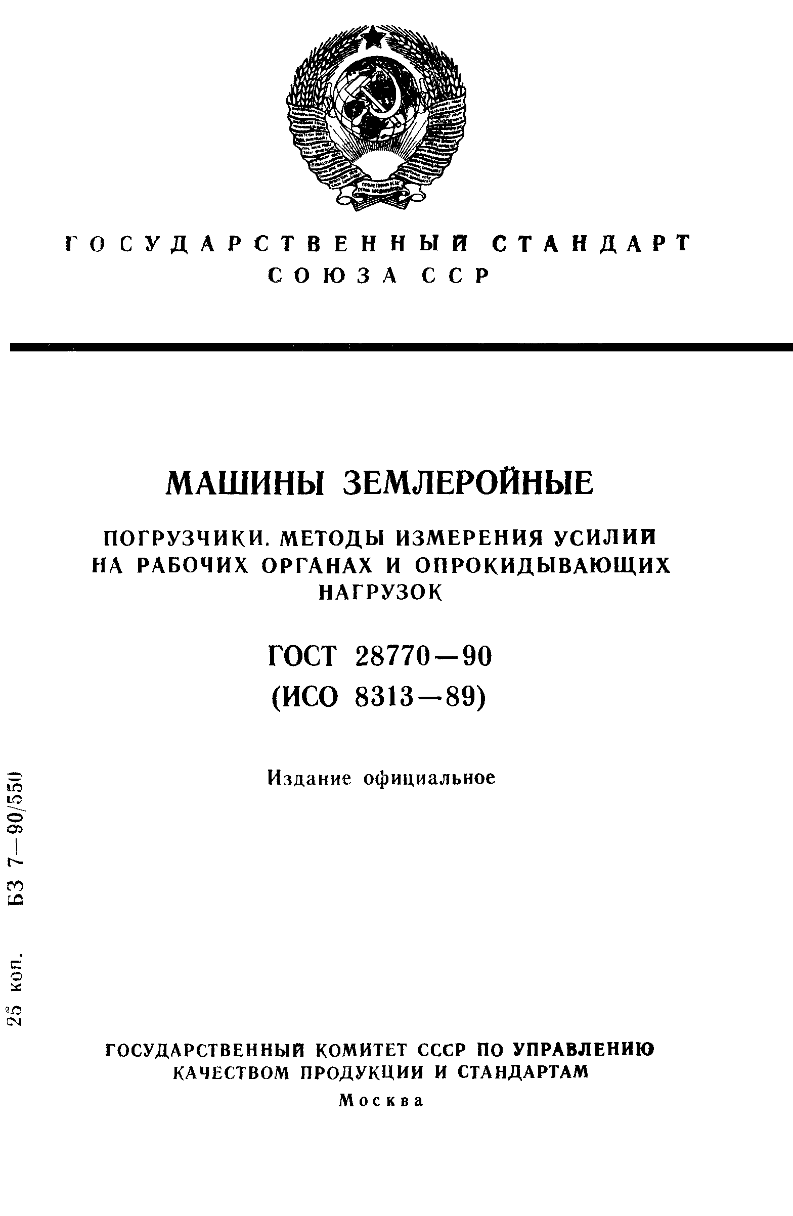 ГОСТ 28770-90