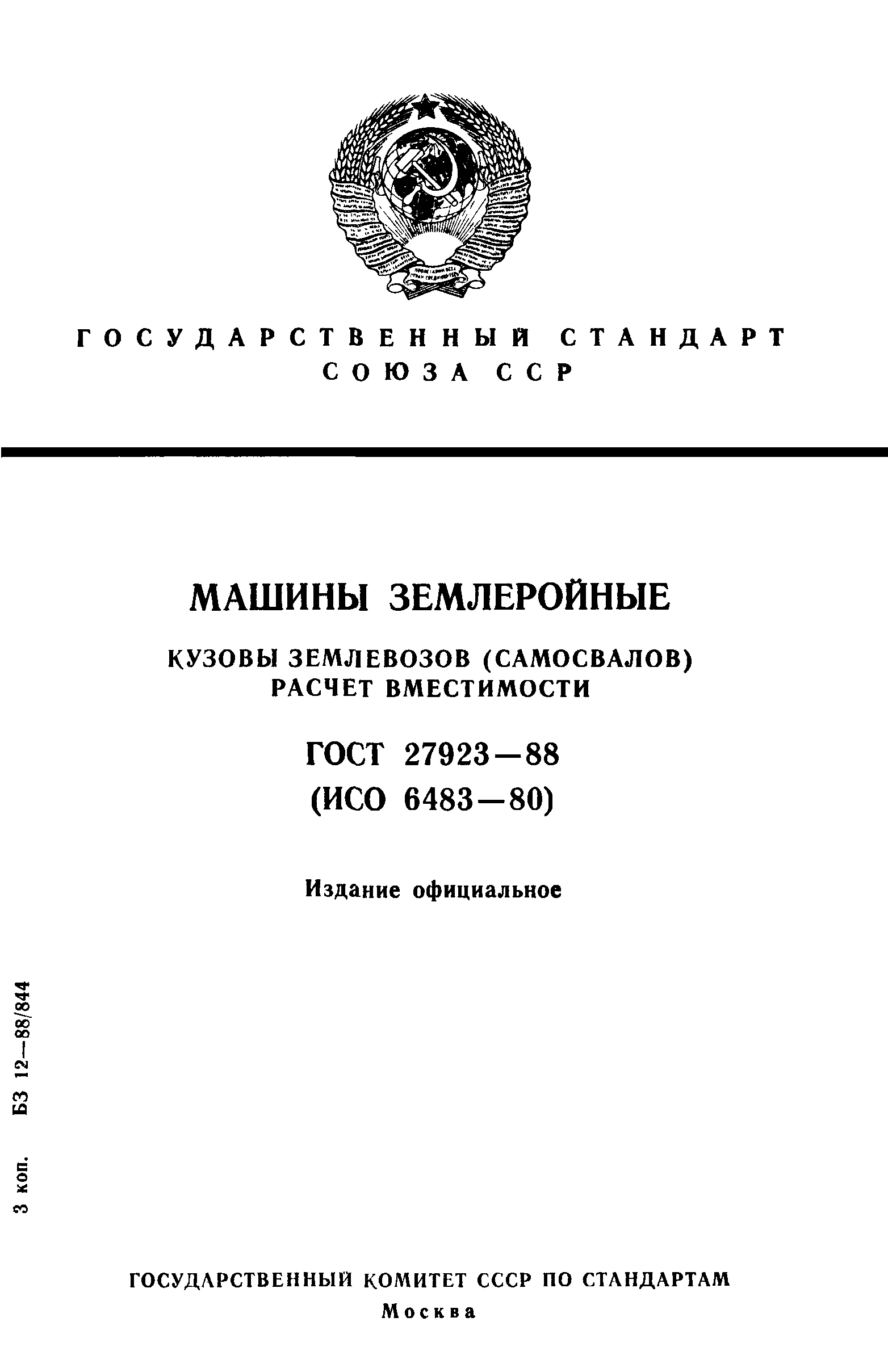 ГОСТ 27923-88