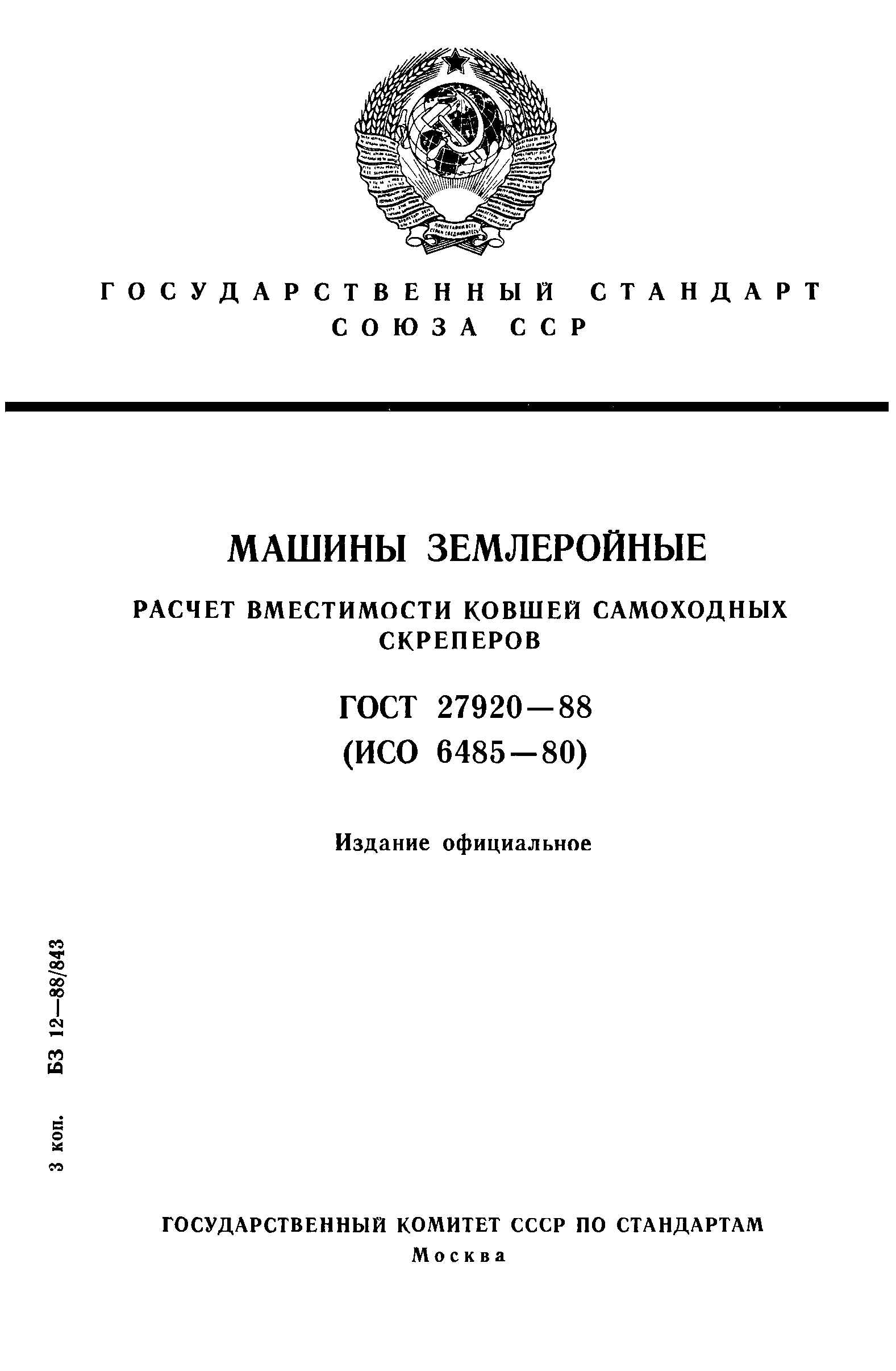 ГОСТ 27920-88