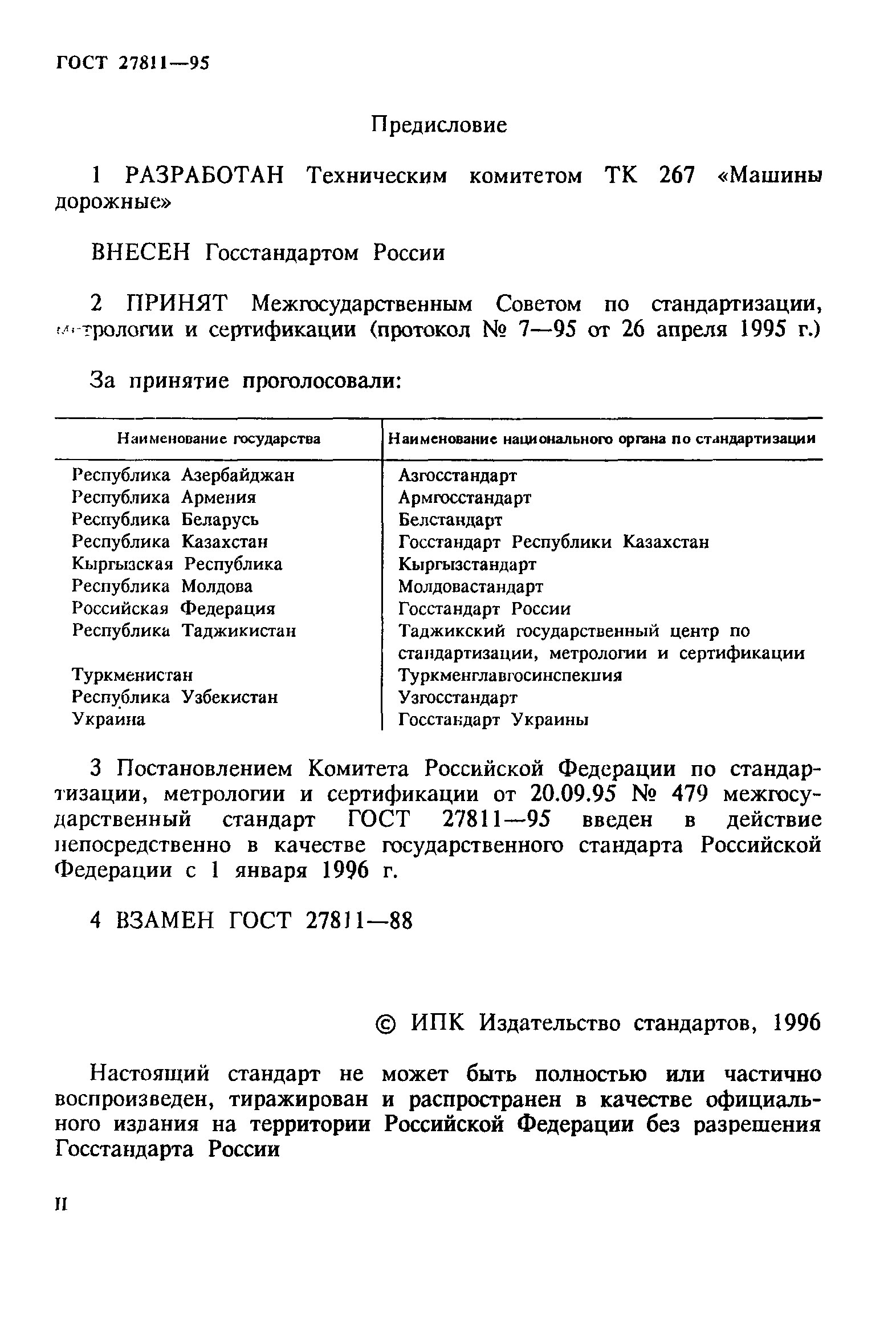 ГОСТ 27811-95