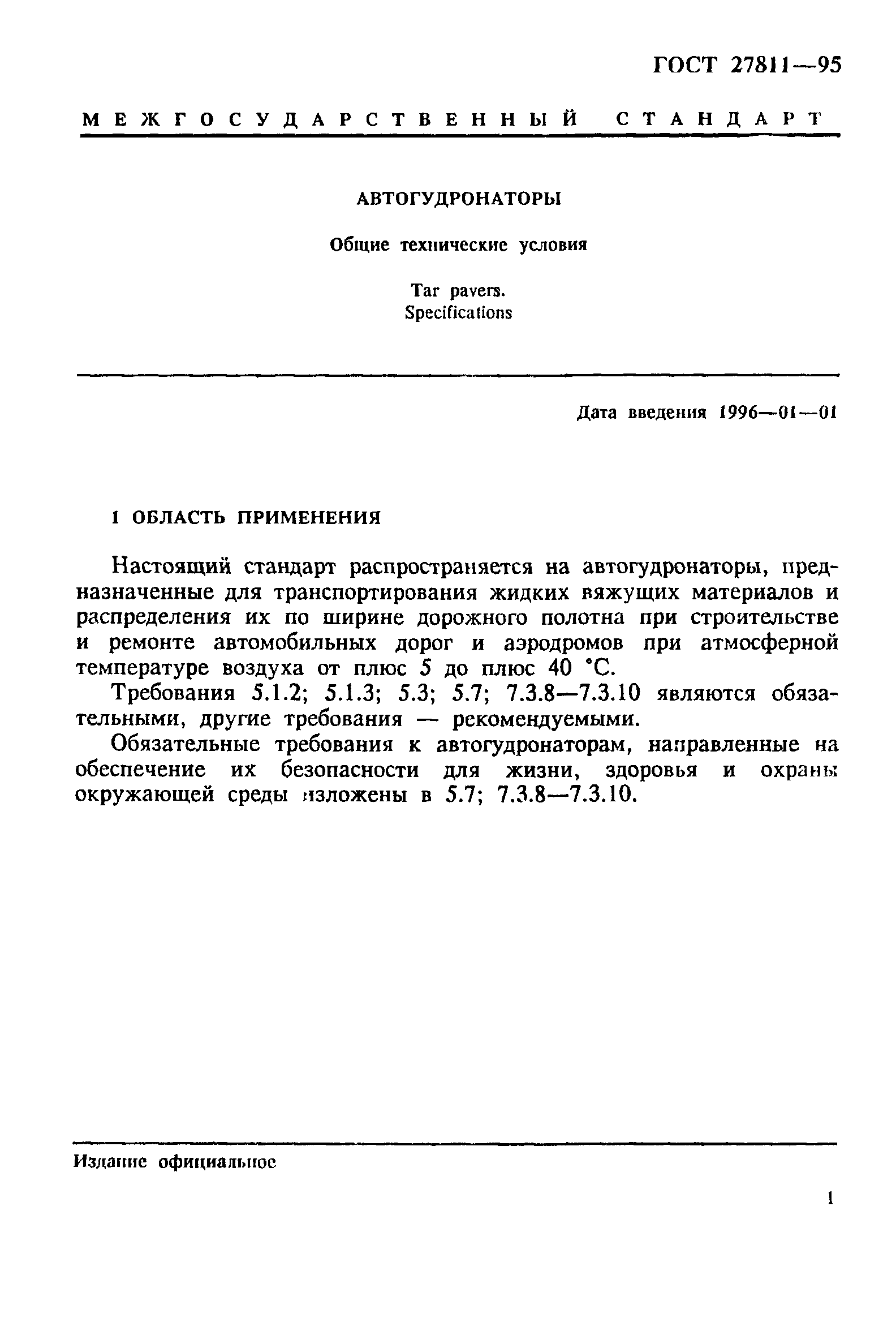 ГОСТ 27811-95